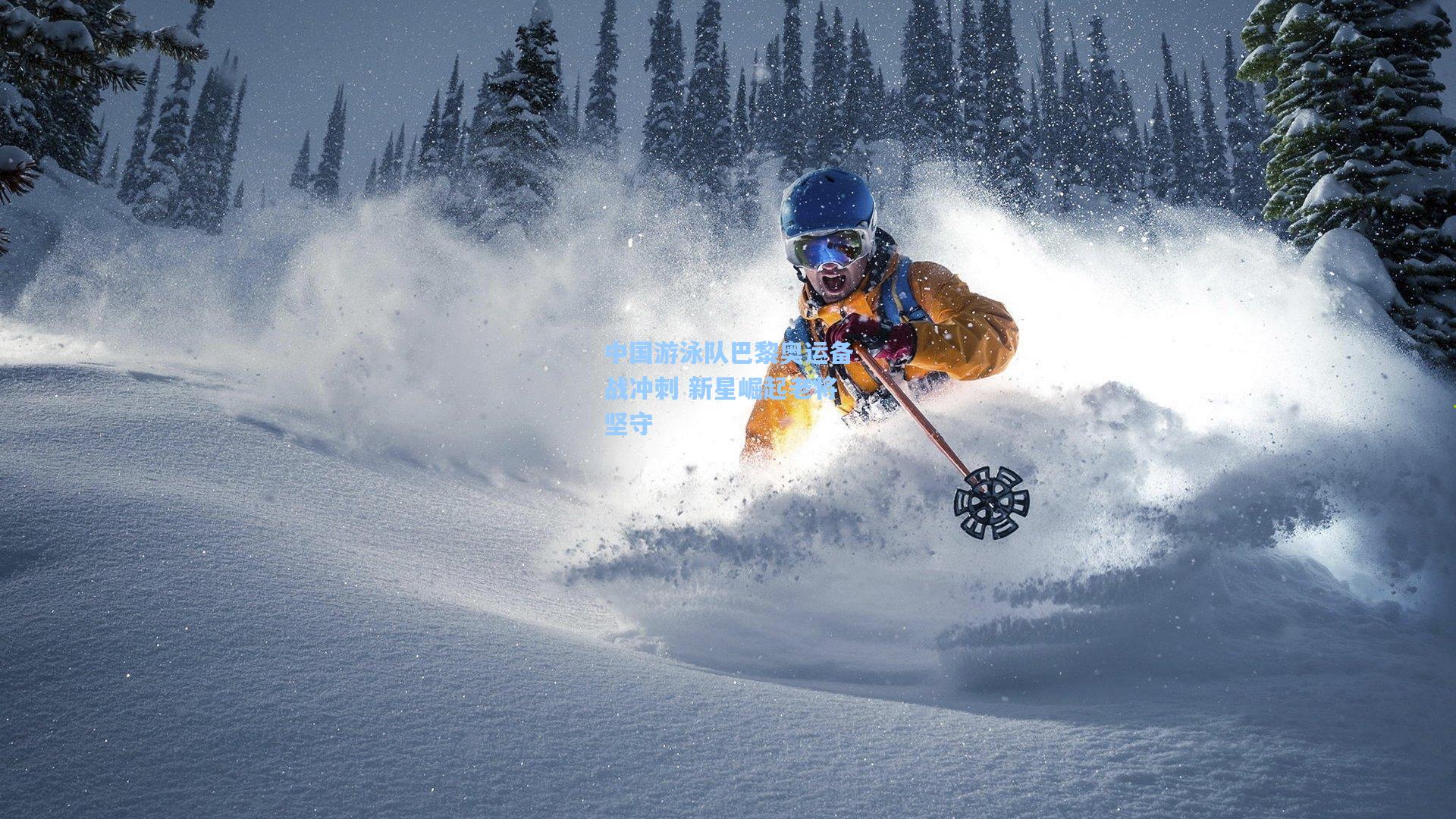 中国游泳队巴黎奥运备战冲刺 新星崛起老将坚守