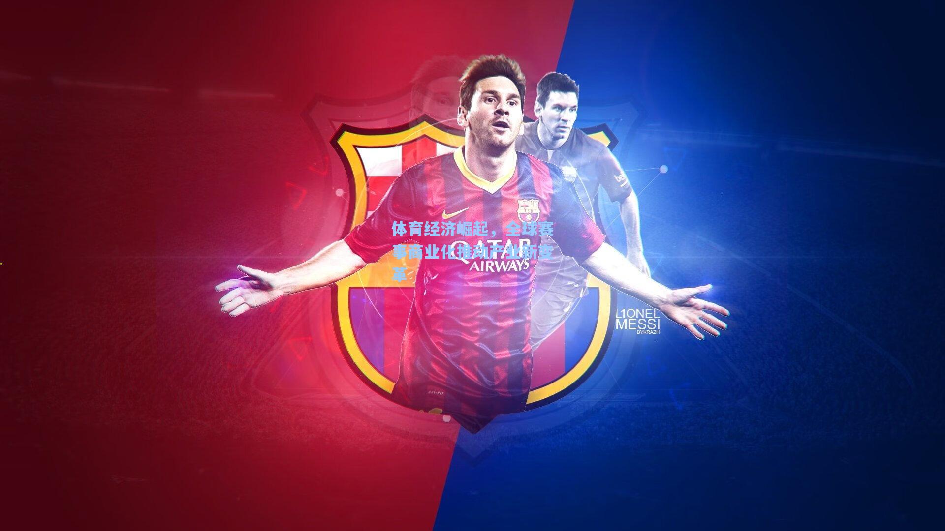 体育经济崛起，全球赛事商业化推动产业新变革