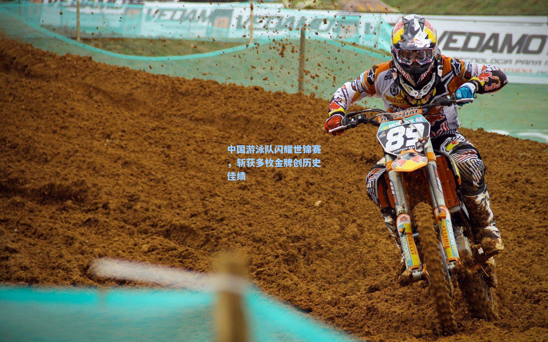 中国游泳队闪耀世锦赛，斩获多枚金牌创历史佳绩