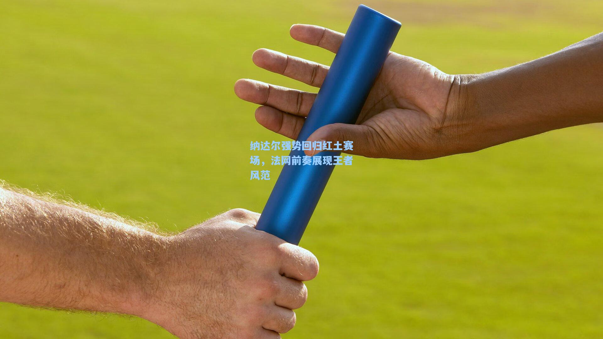 纳达尔强势回归红土赛场，法网前奏展现王者风范