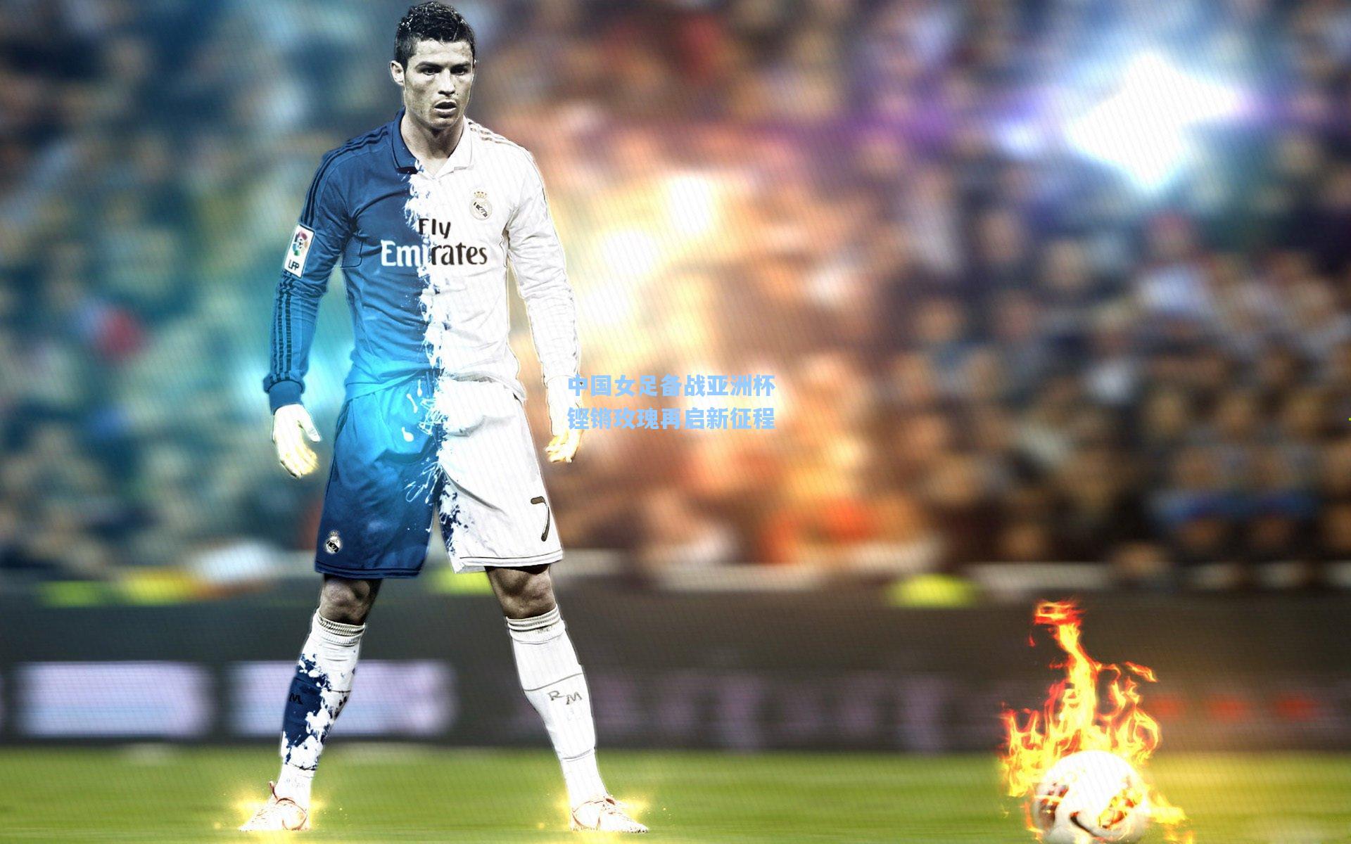 中国女足备战亚洲杯 铿锵玫瑰再启新征程