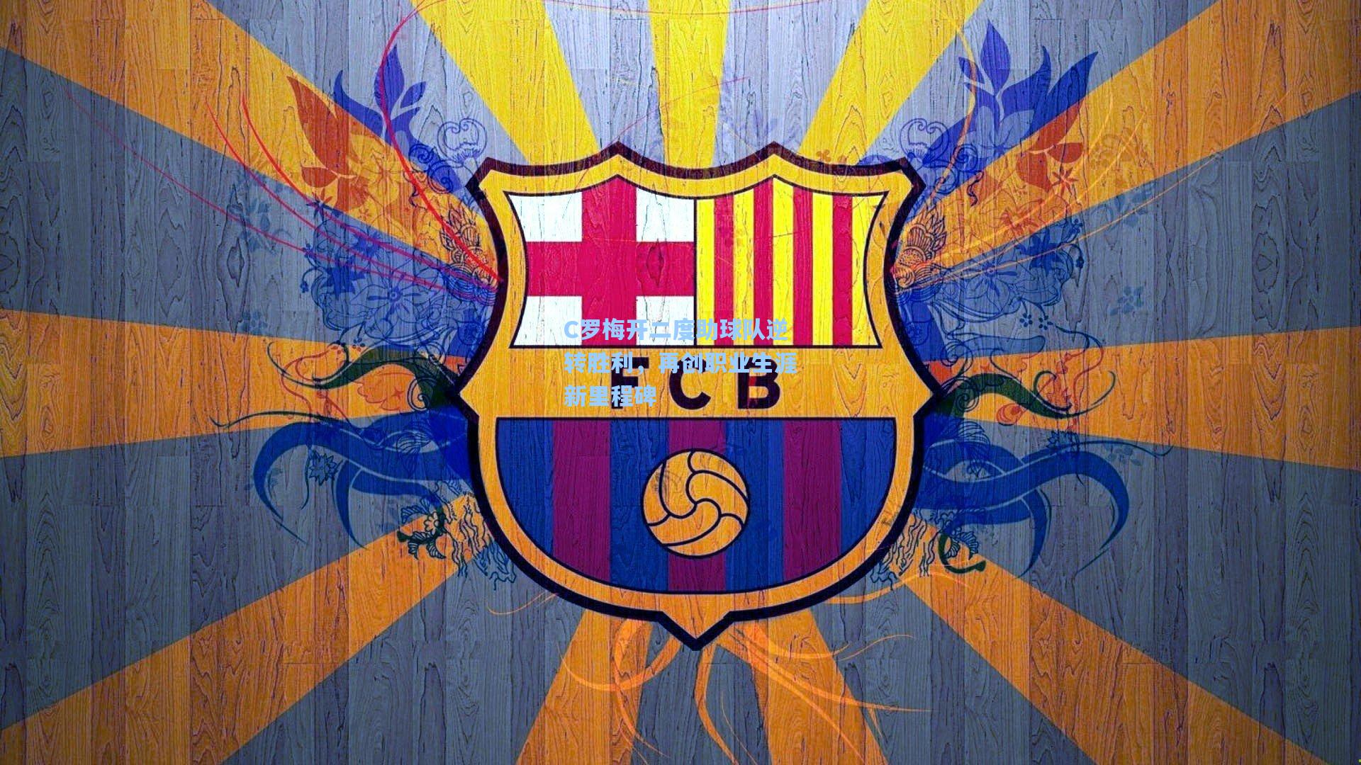 C罗梅开二度助球队逆转胜利，再创职业生涯新里程碑