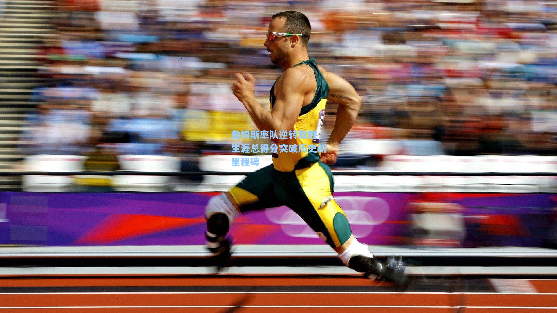 詹姆斯率队逆转取胜，生涯总得分突破历史新里程碑