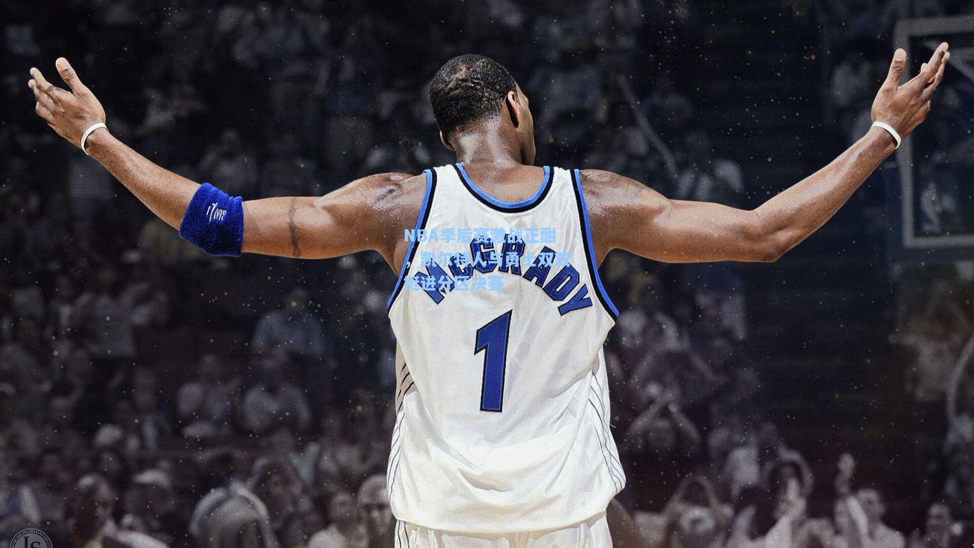 NBA季后赛激战正酣，凯尔特人与勇士双双挺进分区决赛