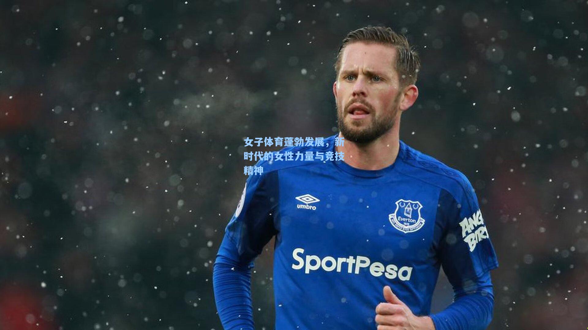 女子体育蓬勃发展，新时代的女性力量与竞技精神