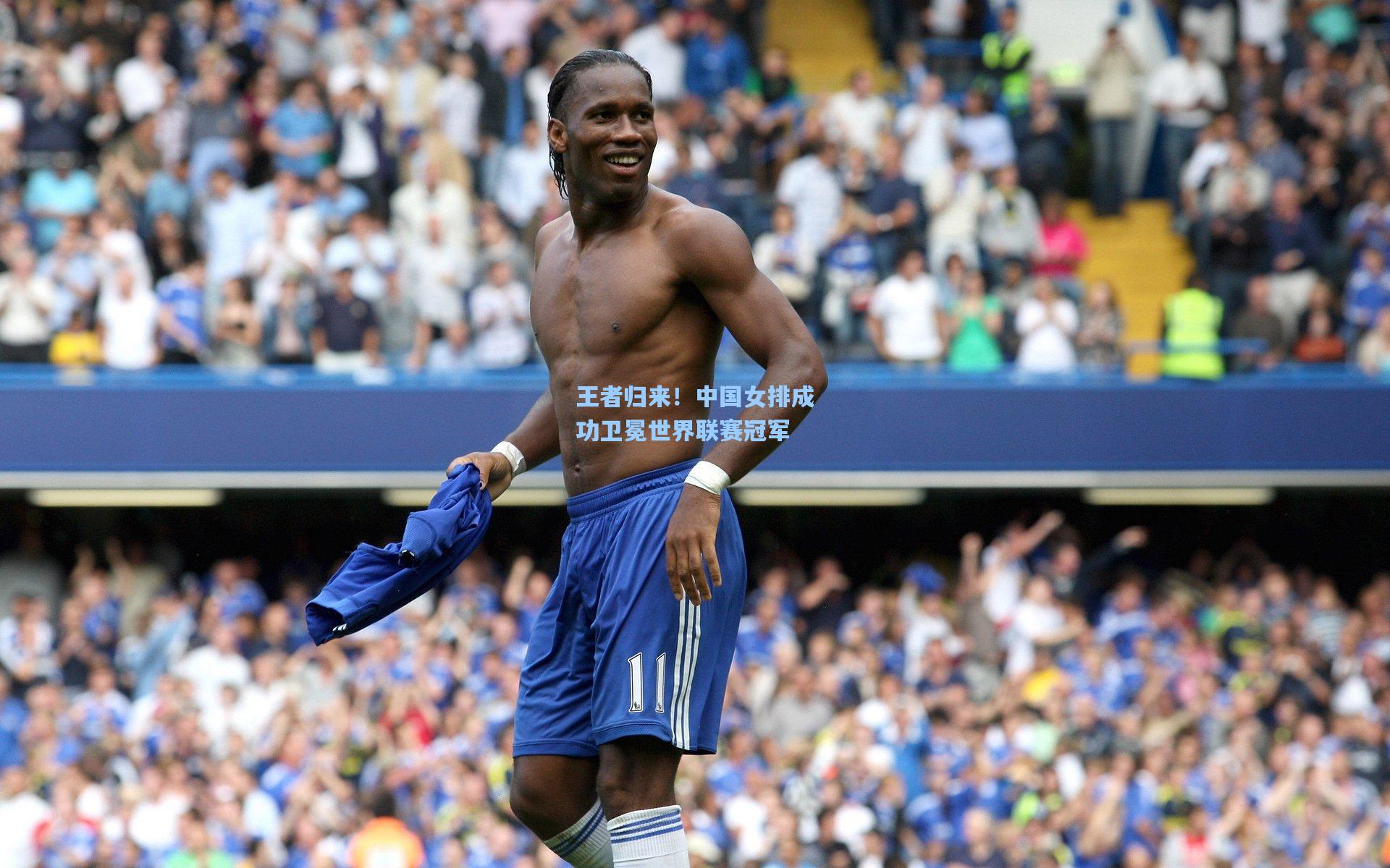 王者归来！中国女排成功卫冕世界联赛冠军