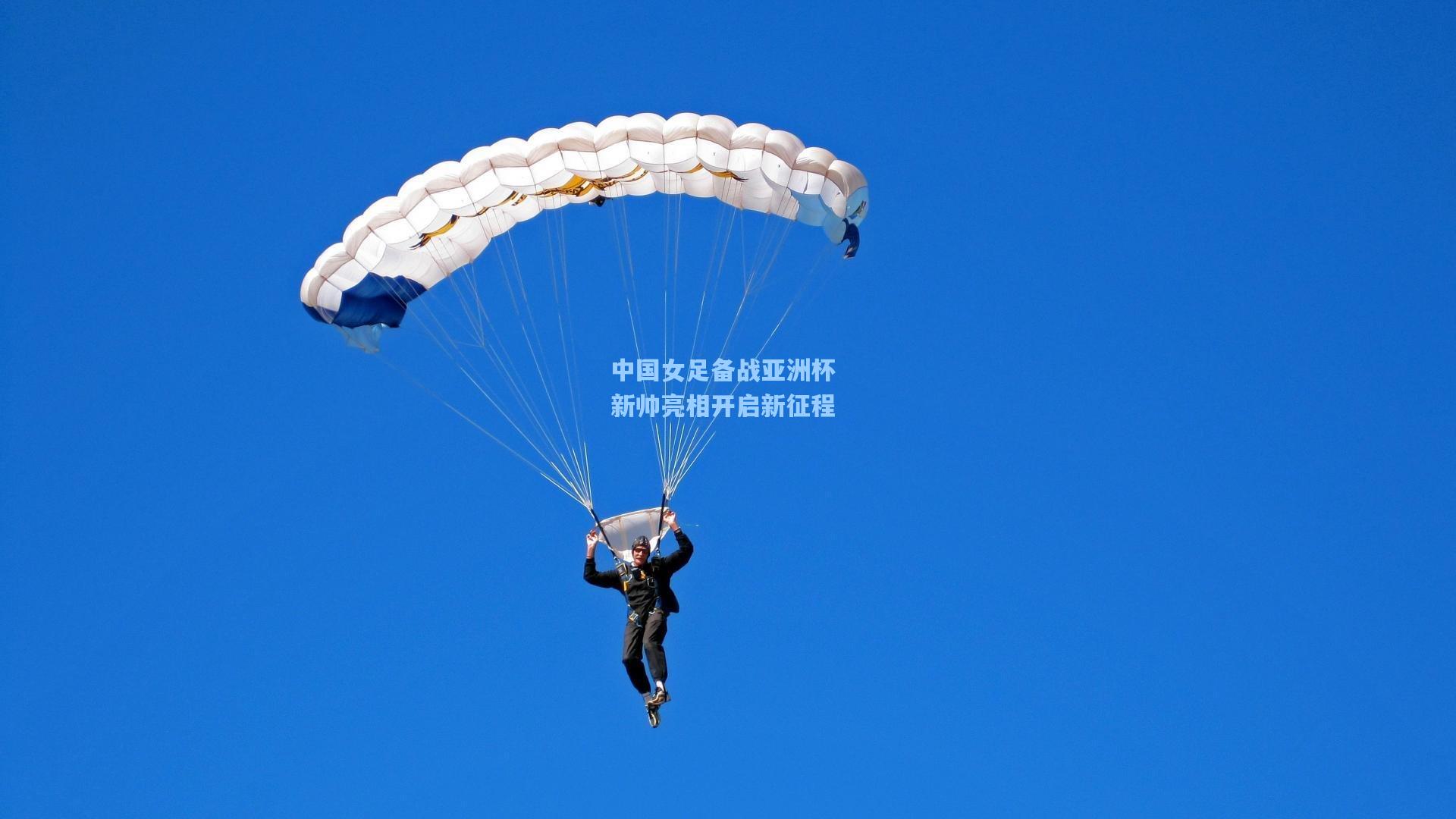 中国女足备战亚洲杯 新帅亮相开启新征程