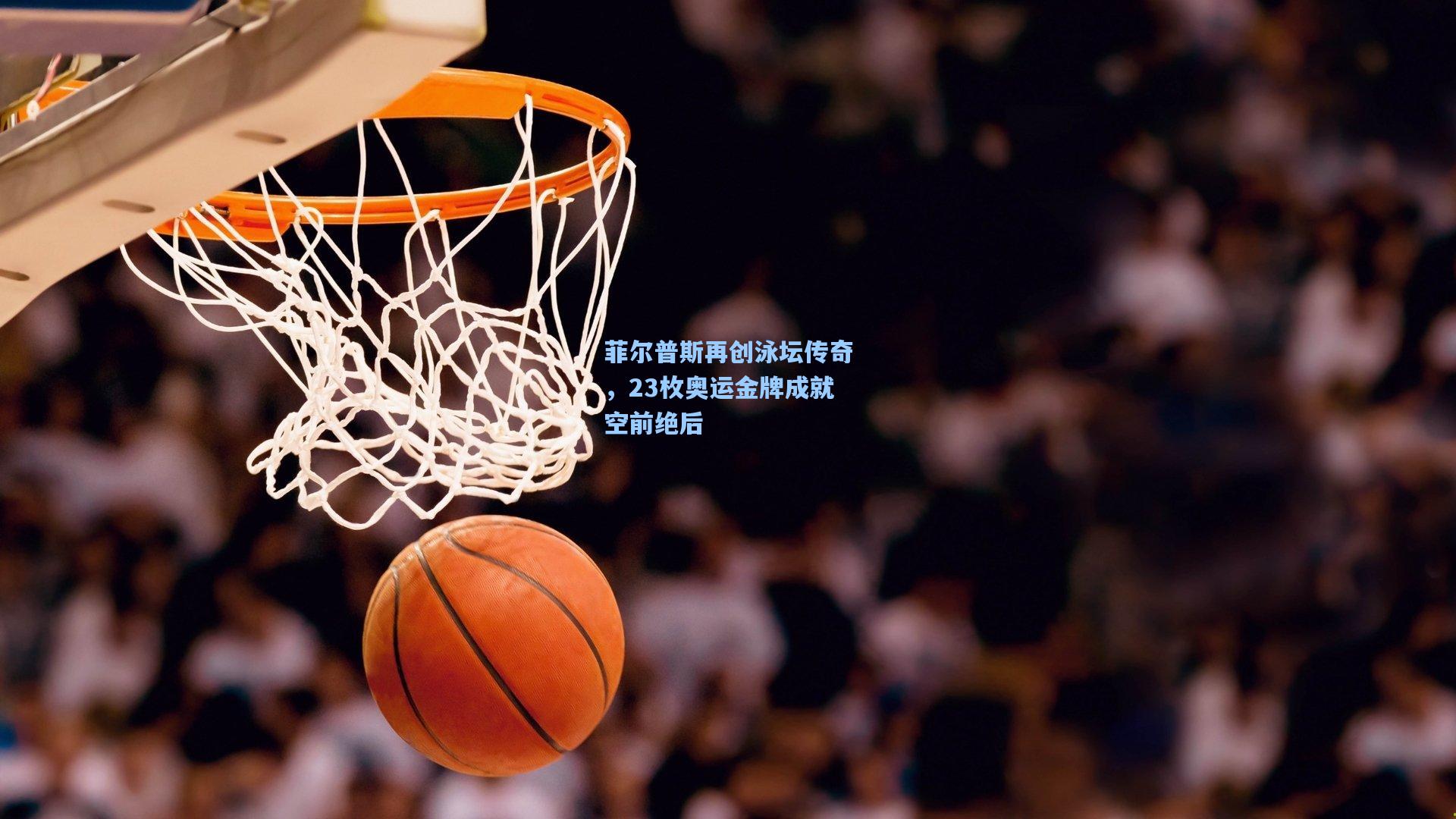 菲尔普斯再创泳坛传奇，23枚奥运金牌成就空前绝后