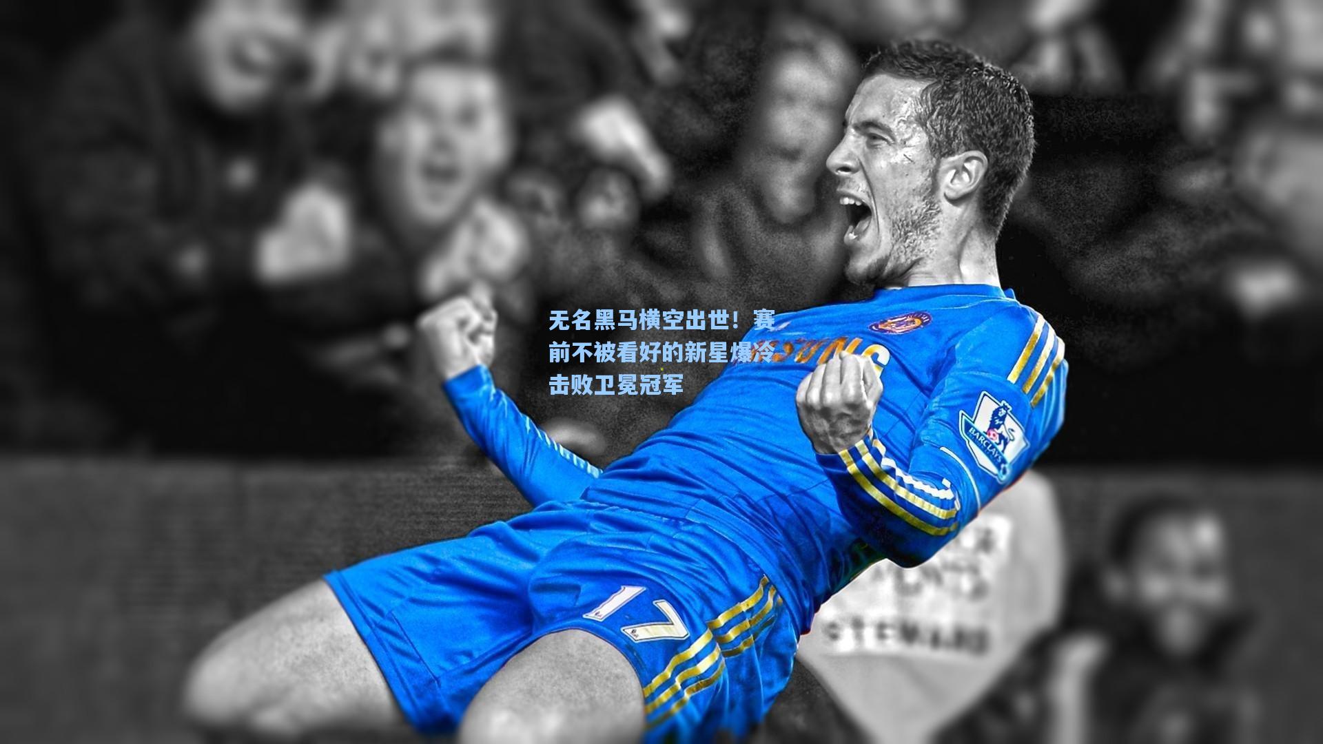 无名黑马横空出世！赛前不被看好的新星爆冷击败卫冕冠军