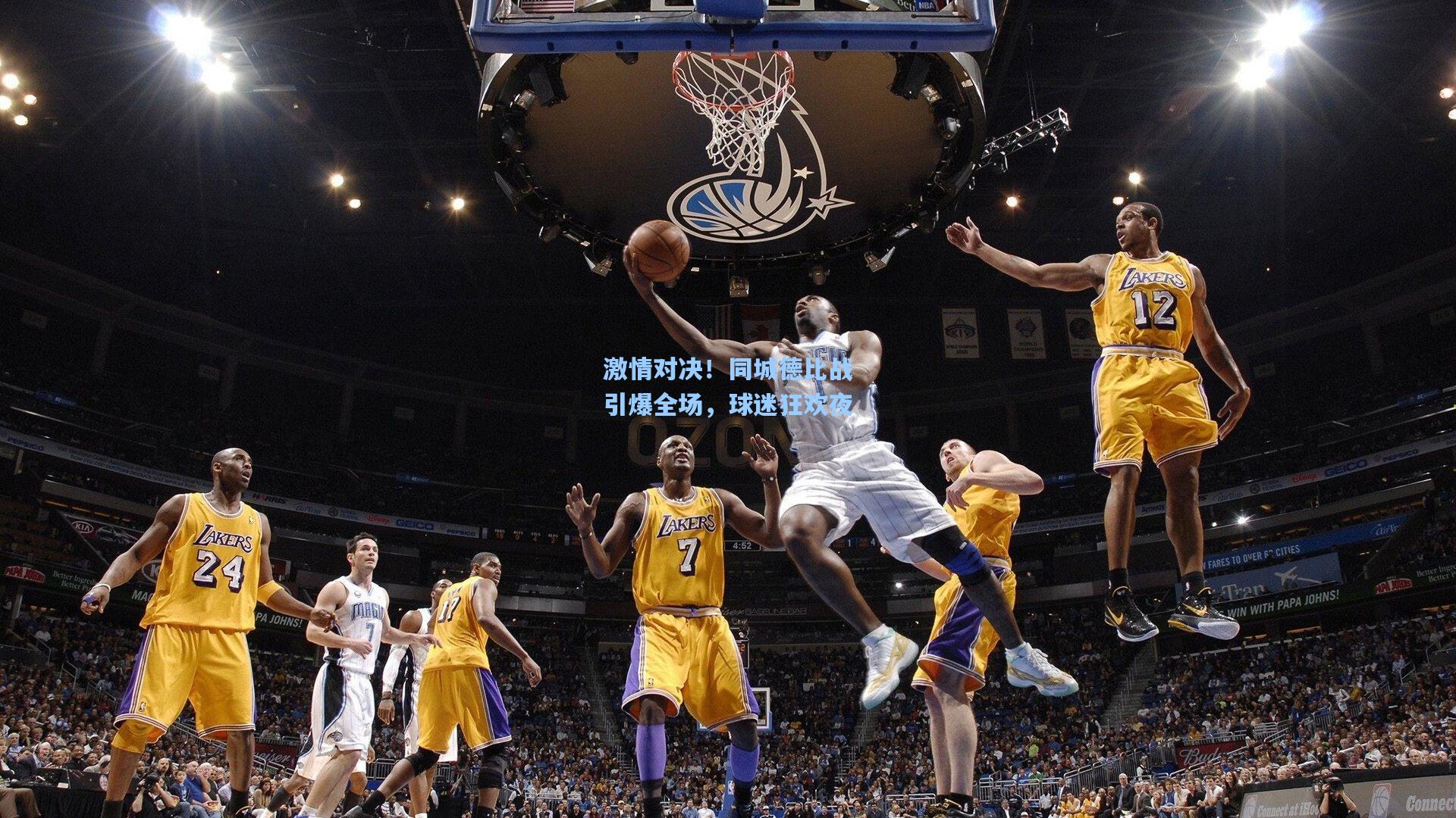 激情对决！同城德比战引爆全场，球迷狂欢夜