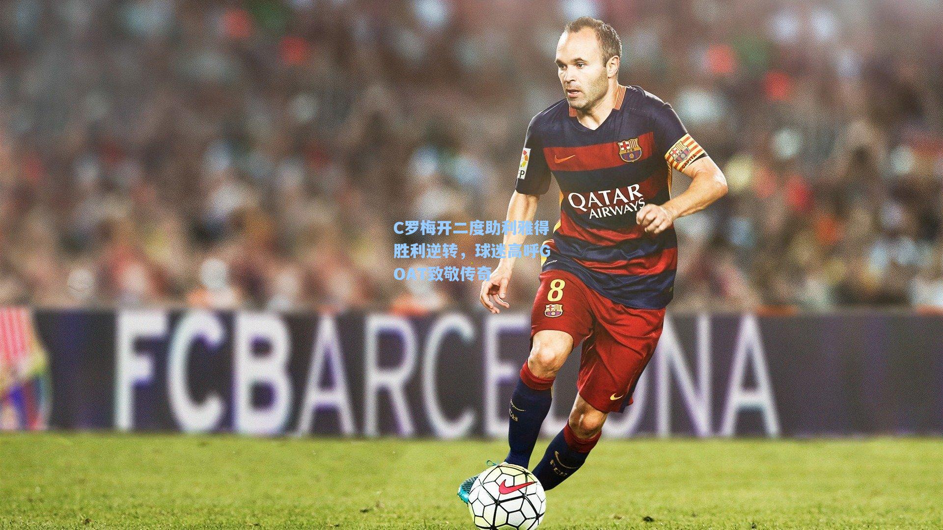 C罗梅开二度助利雅得胜利逆转，球迷高呼GOAT致敬传奇