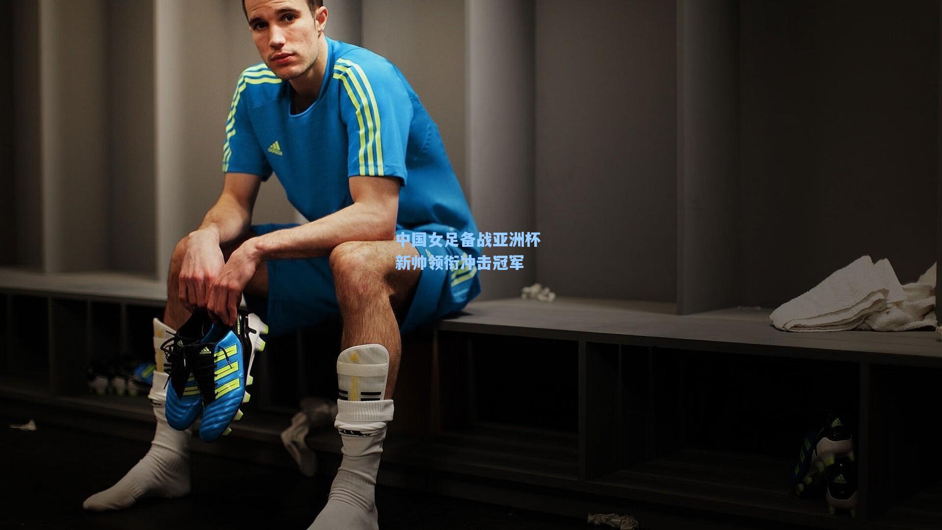 中国女足备战亚洲杯 新帅领衔冲击冠军