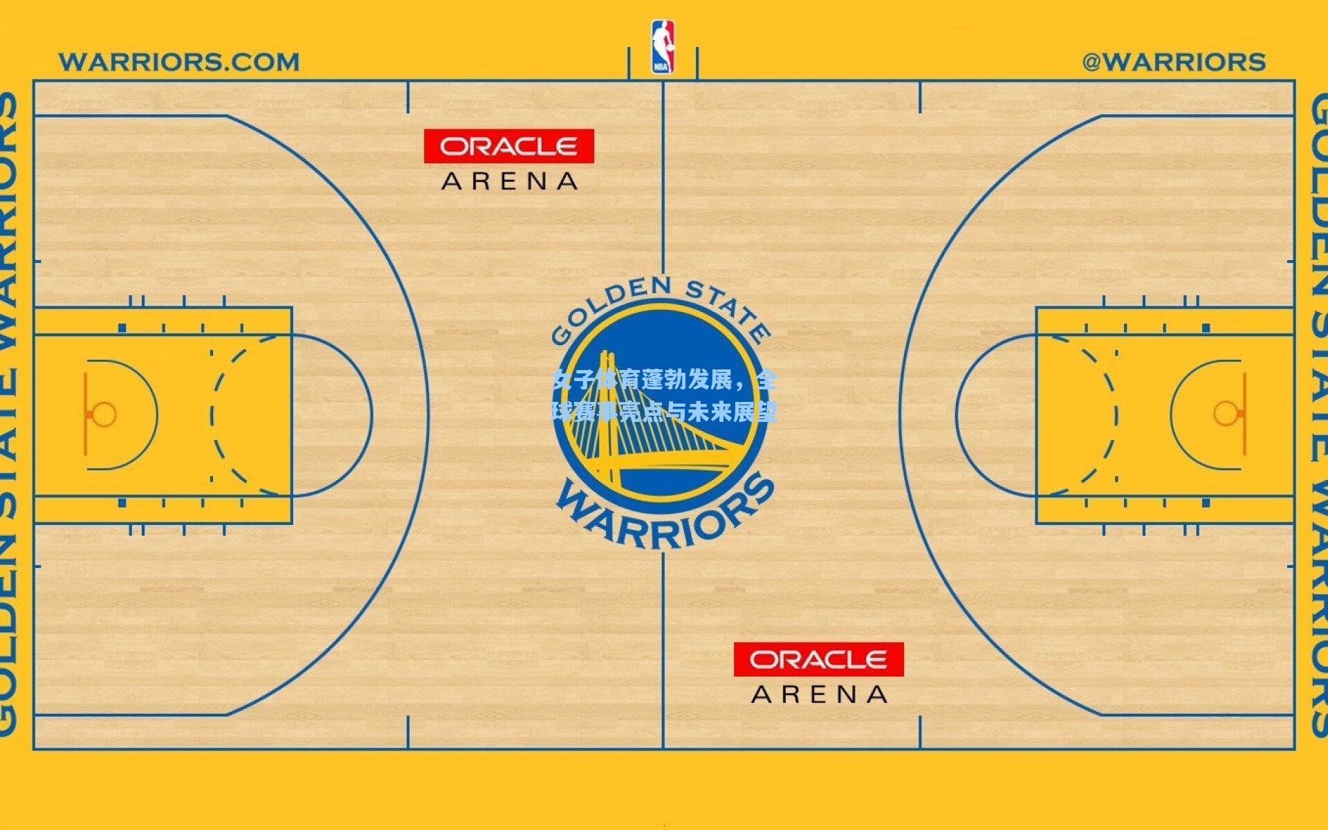 女子体育蓬勃发展，全球赛事亮点与未来展望