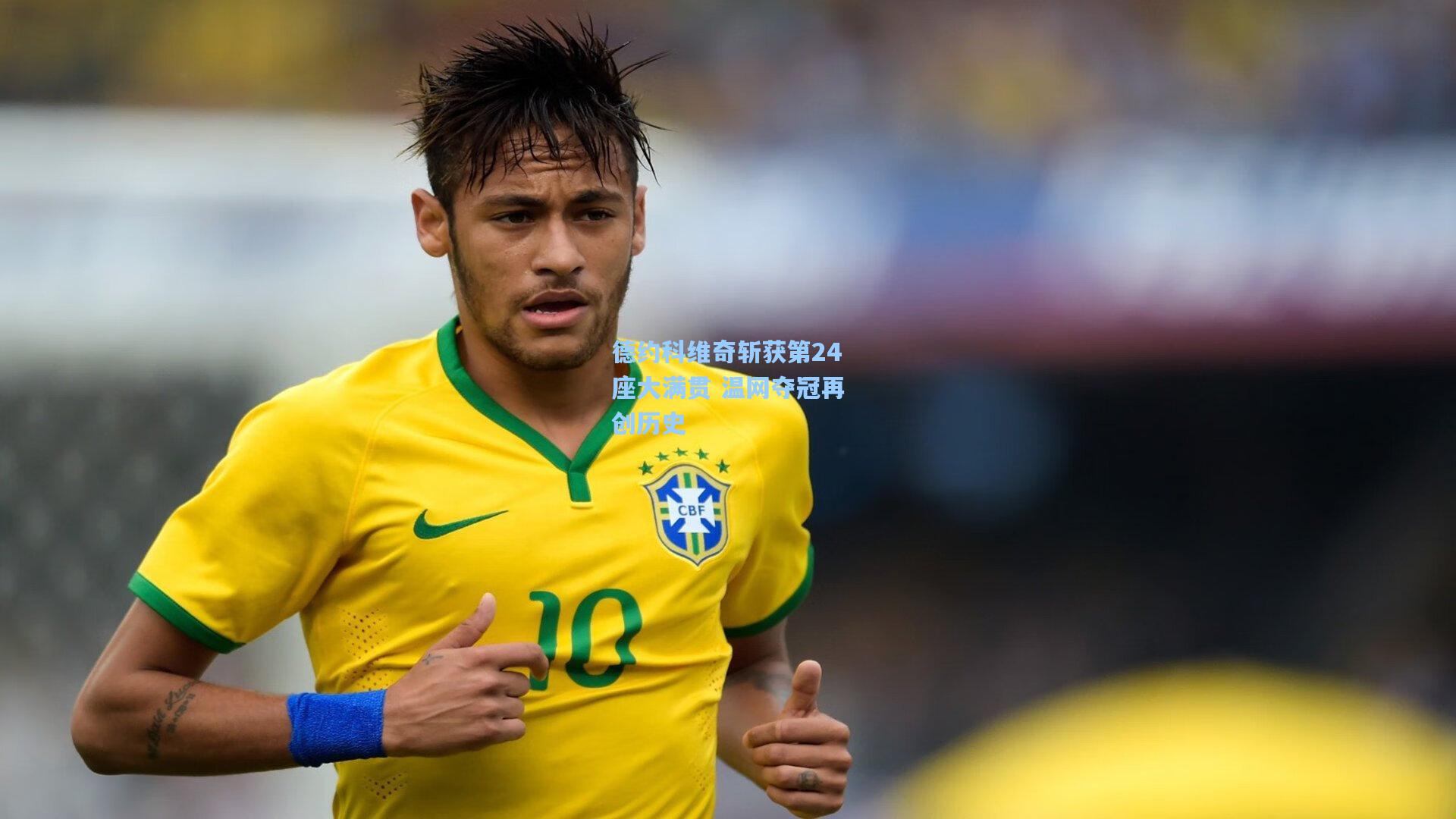 德约科维奇斩获第24座大满贯 温网夺冠再创历史