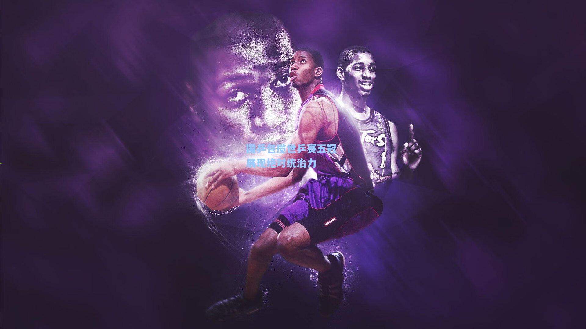 国乒包揽世乒赛五冠 展现绝对统治力