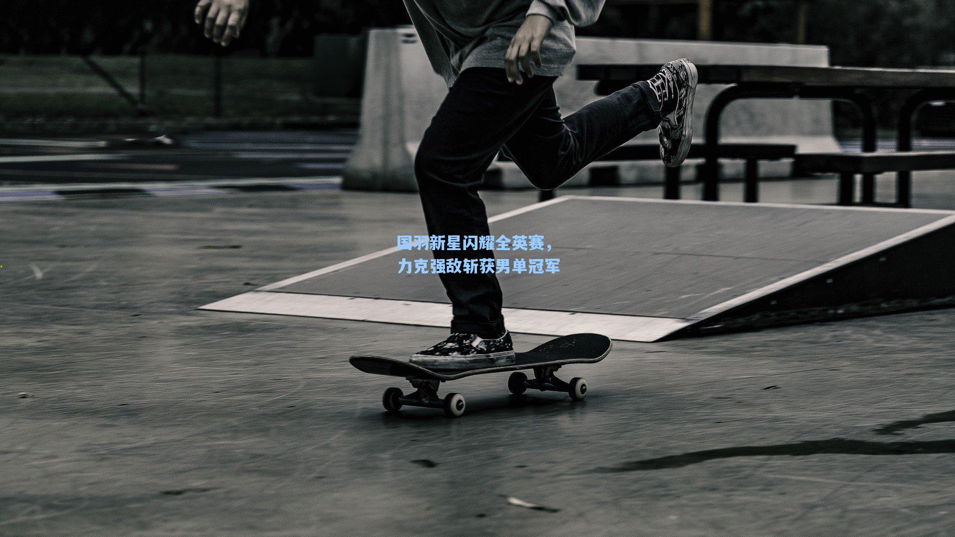 国羽新星闪耀全英赛，力克强敌斩获男单冠军