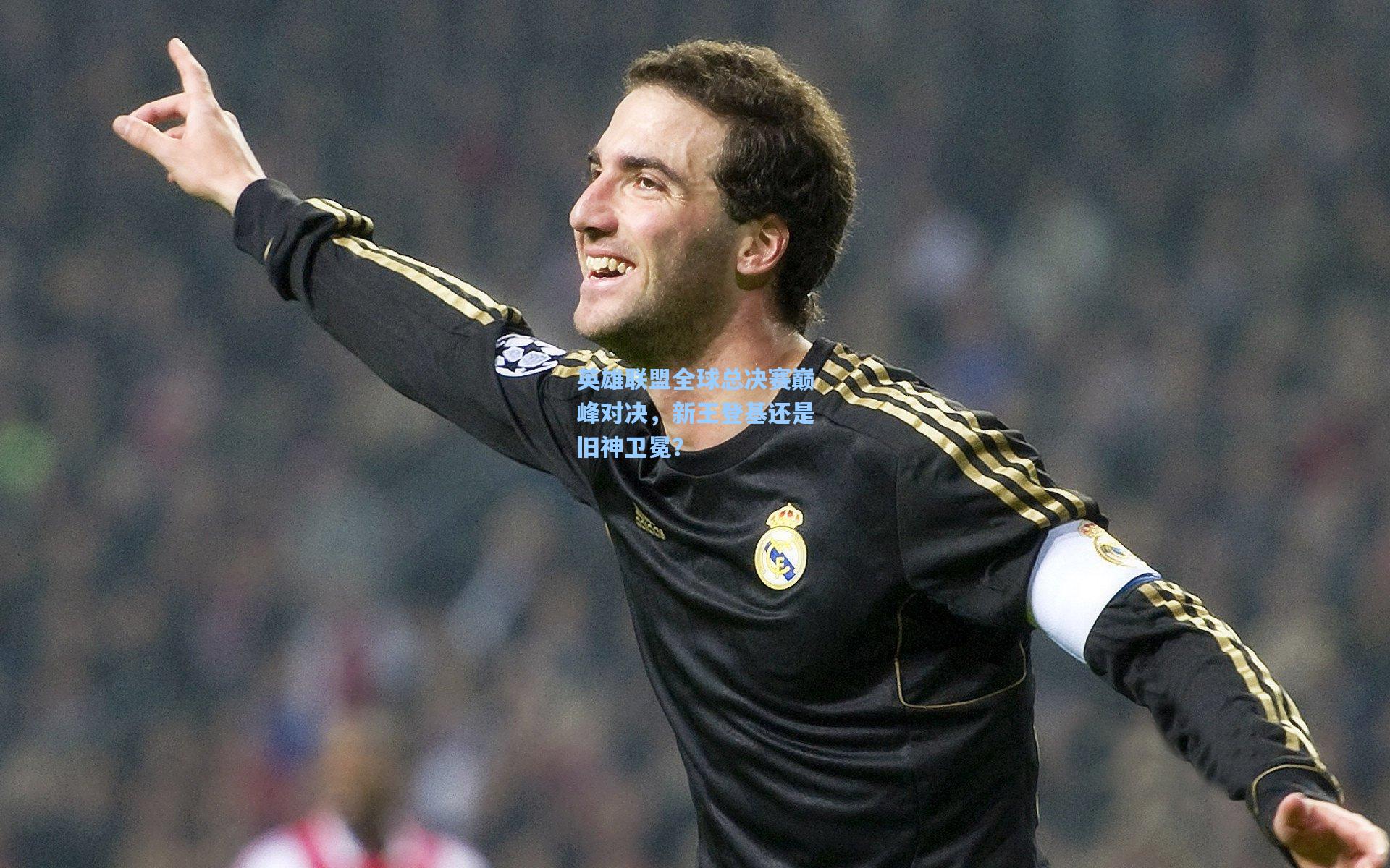 英雄联盟全球总决赛巅峰对决，新王登基还是旧神卫冕？