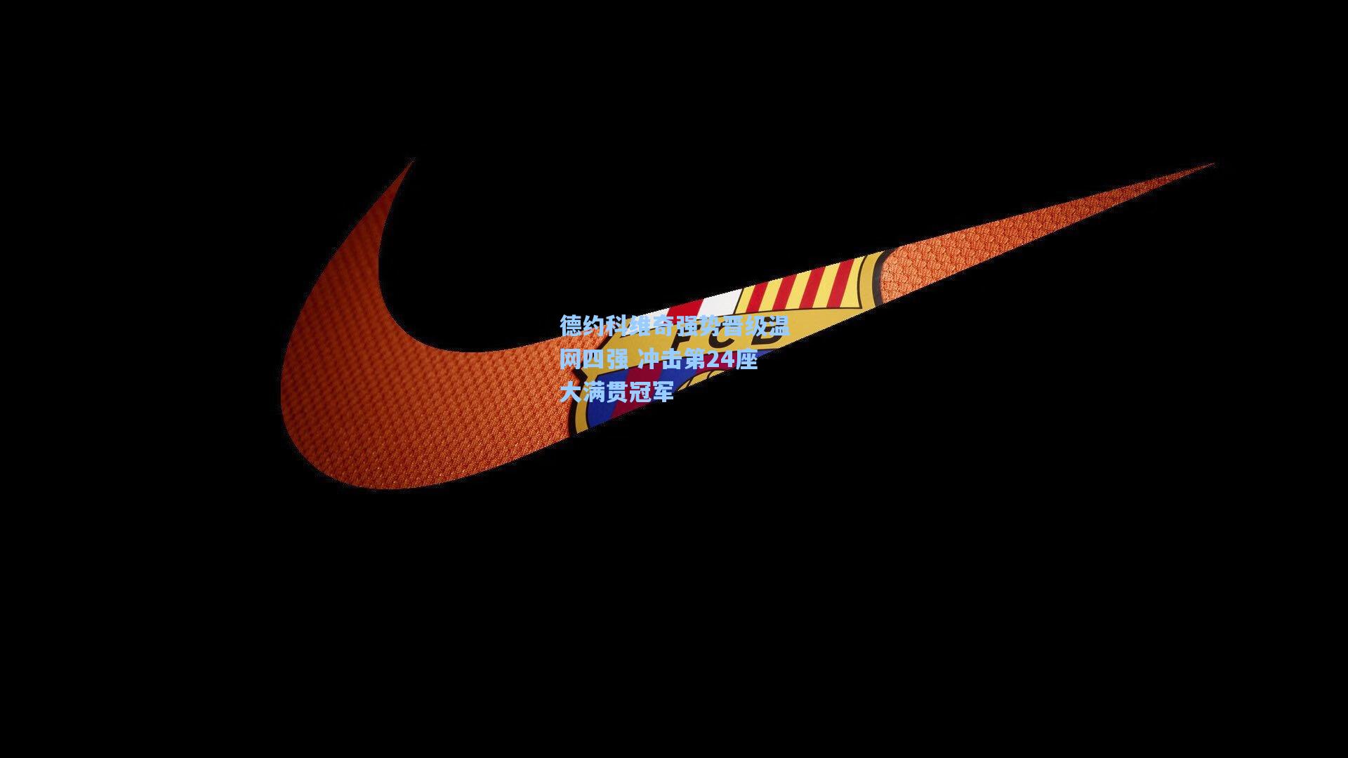 德约科维奇强势晋级温网四强 冲击第24座大满贯冠军