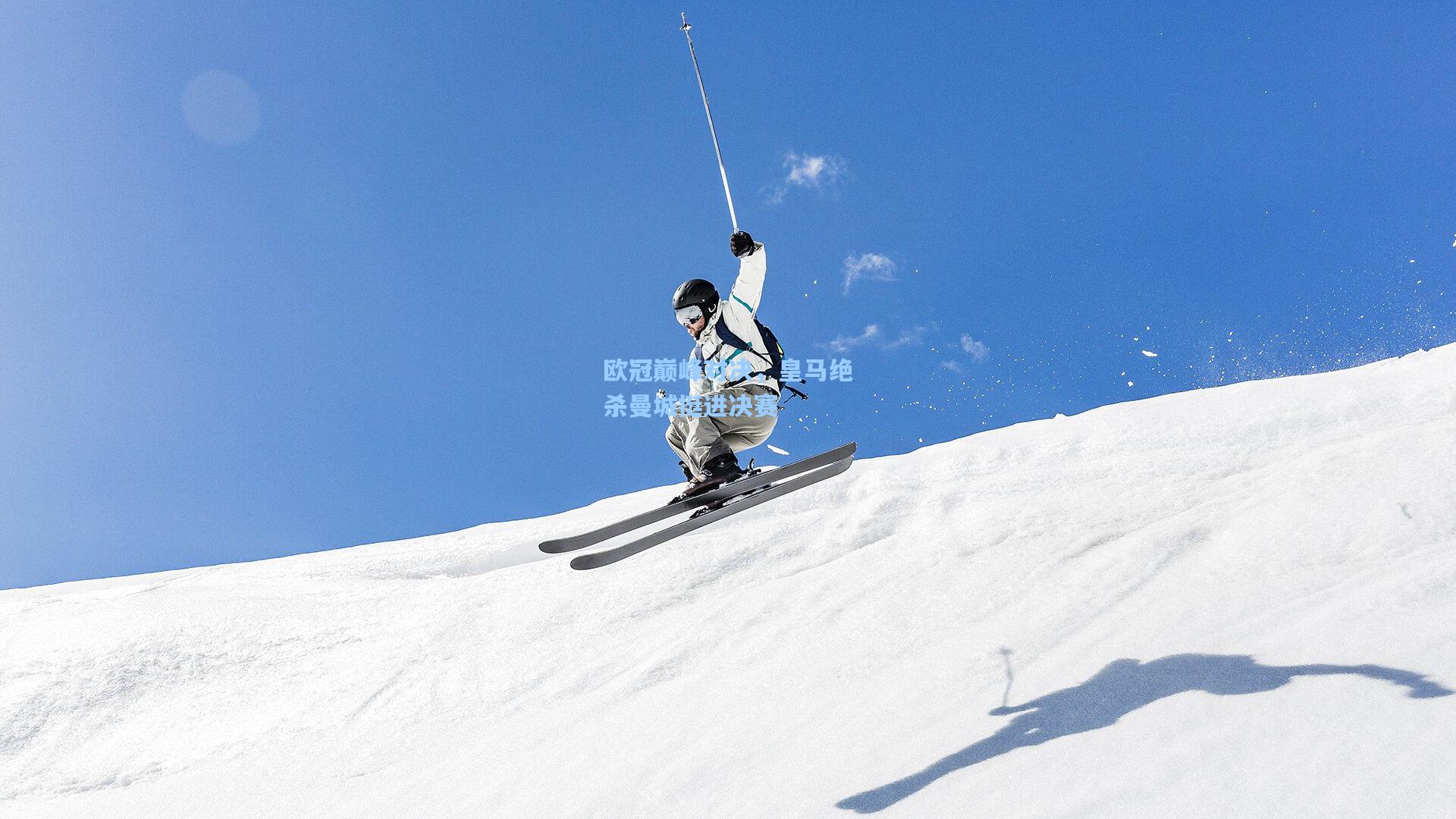 欧冠巅峰对决，皇马绝杀曼城挺进决赛