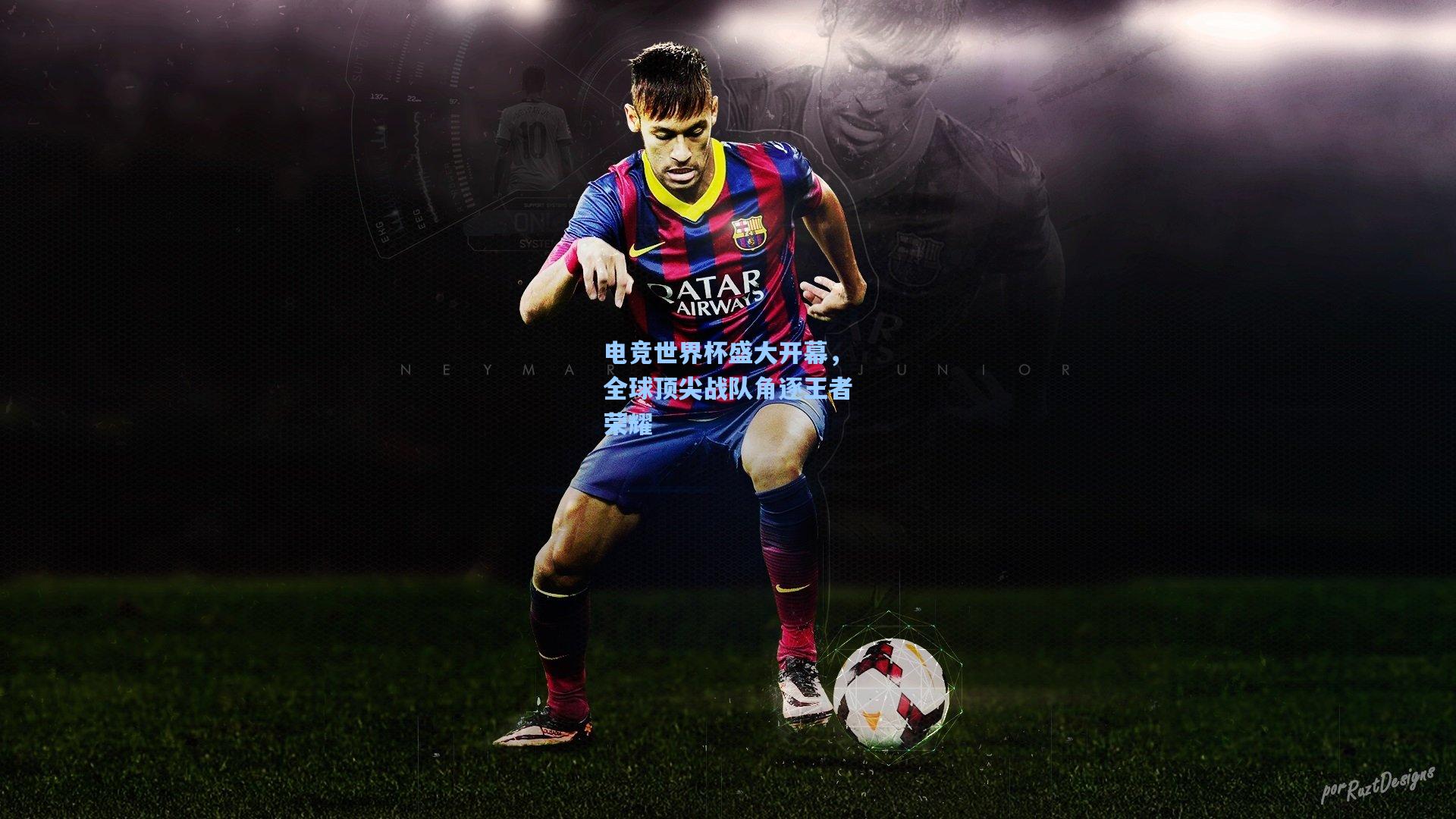 电竞世界杯盛大开幕，全球顶尖战队角逐王者荣耀