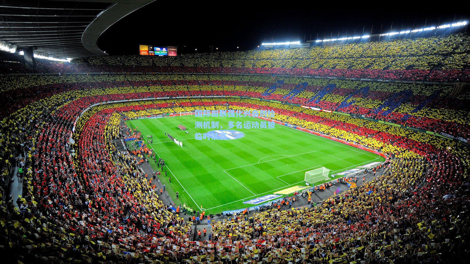 国际田联强化兴奋剂检测机制，多名运动员被临时禁赛