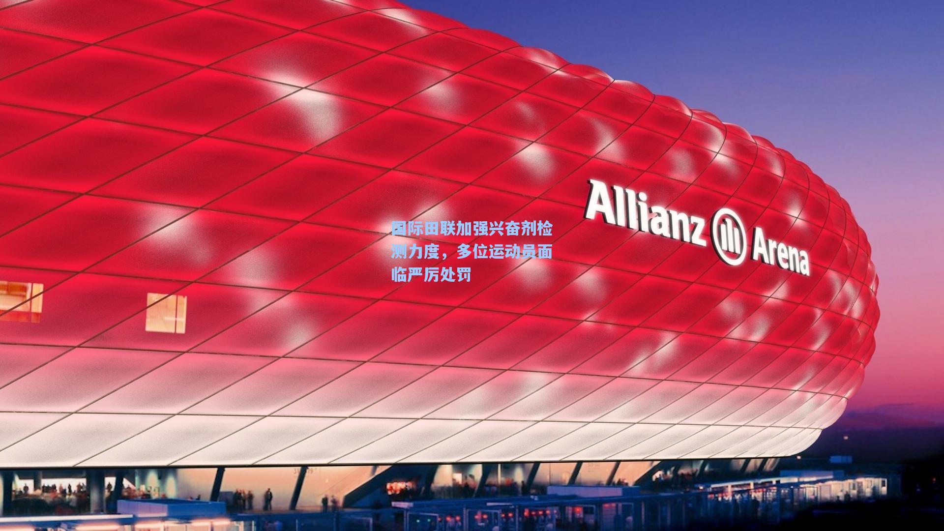 国际田联加强兴奋剂检测力度，多位运动员面临严厉处罚