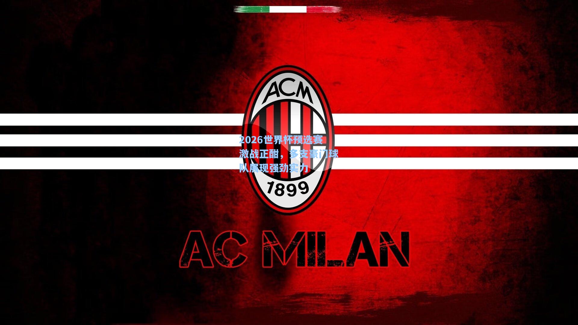 2026世界杯预选赛激战正酣，多支豪门球队展现强劲实力