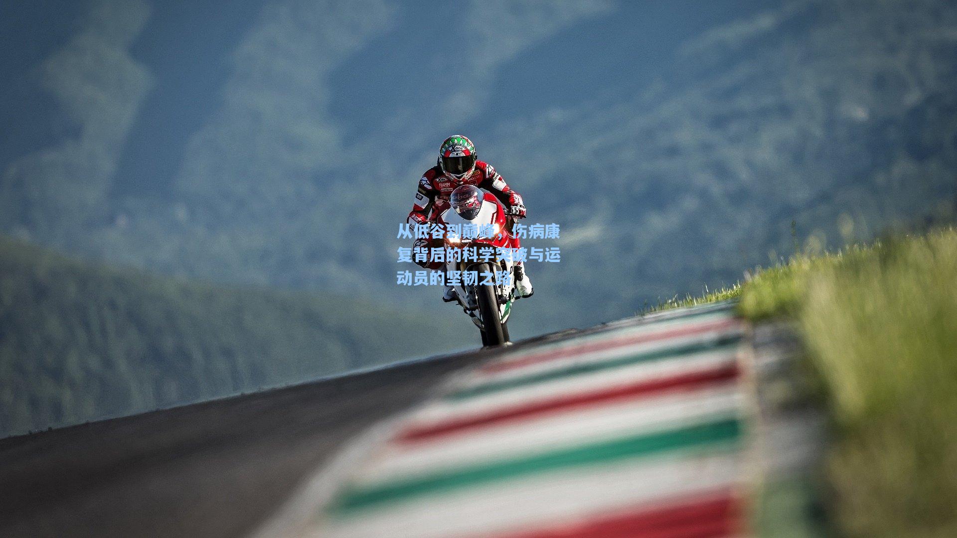 从低谷到巅峰，伤病康复背后的科学突破与运动员的坚韧之路