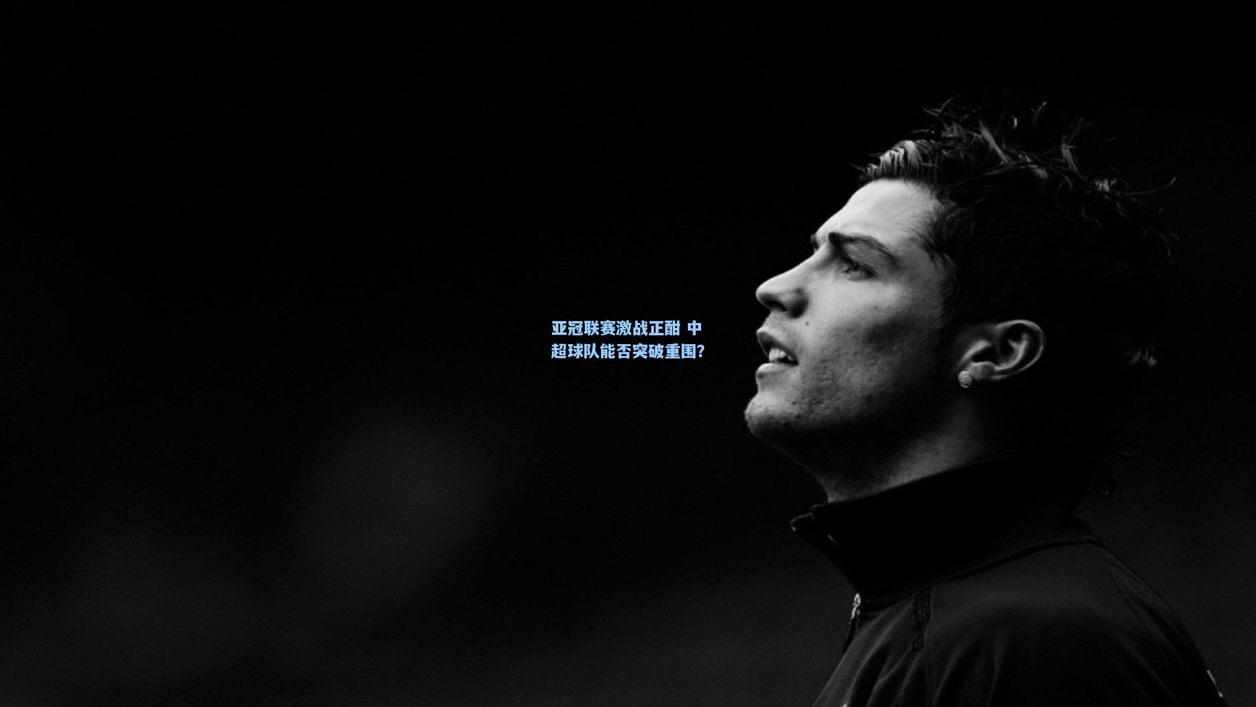亚冠联赛激战正酣 中超球队能否突破重围？