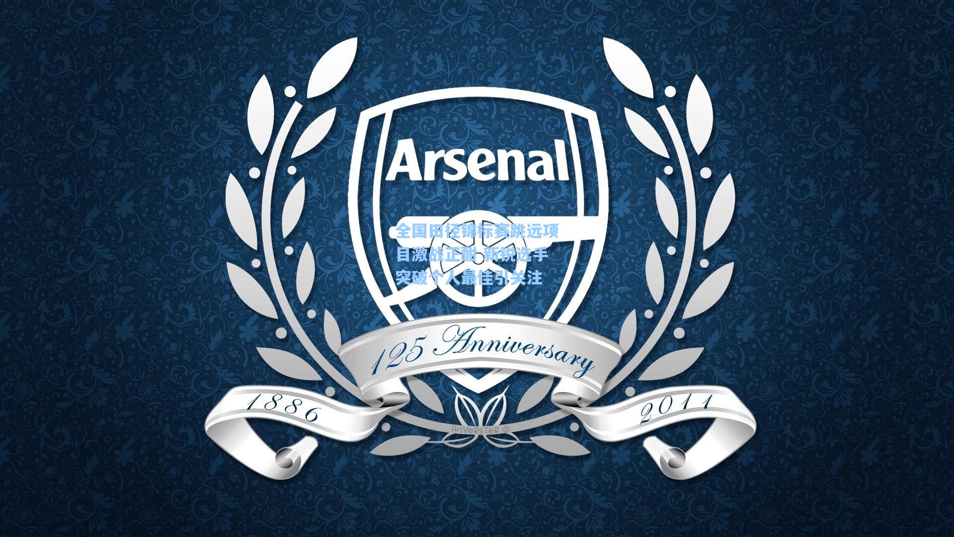 全国田径锦标赛跳远项目激战正酣 新锐选手突破个人最佳引关注