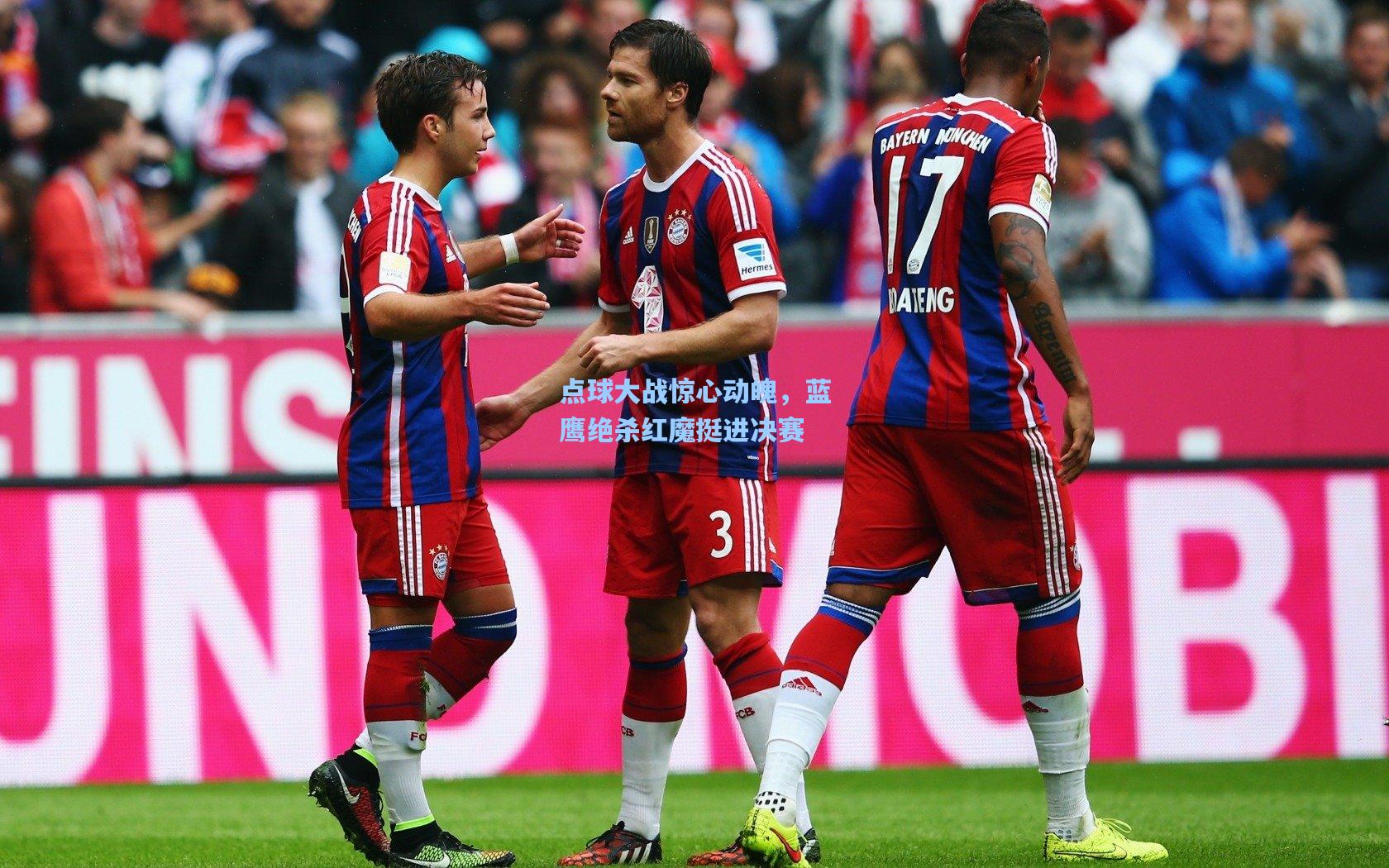 点球大战惊心动魄，蓝鹰绝杀红魔挺进决赛