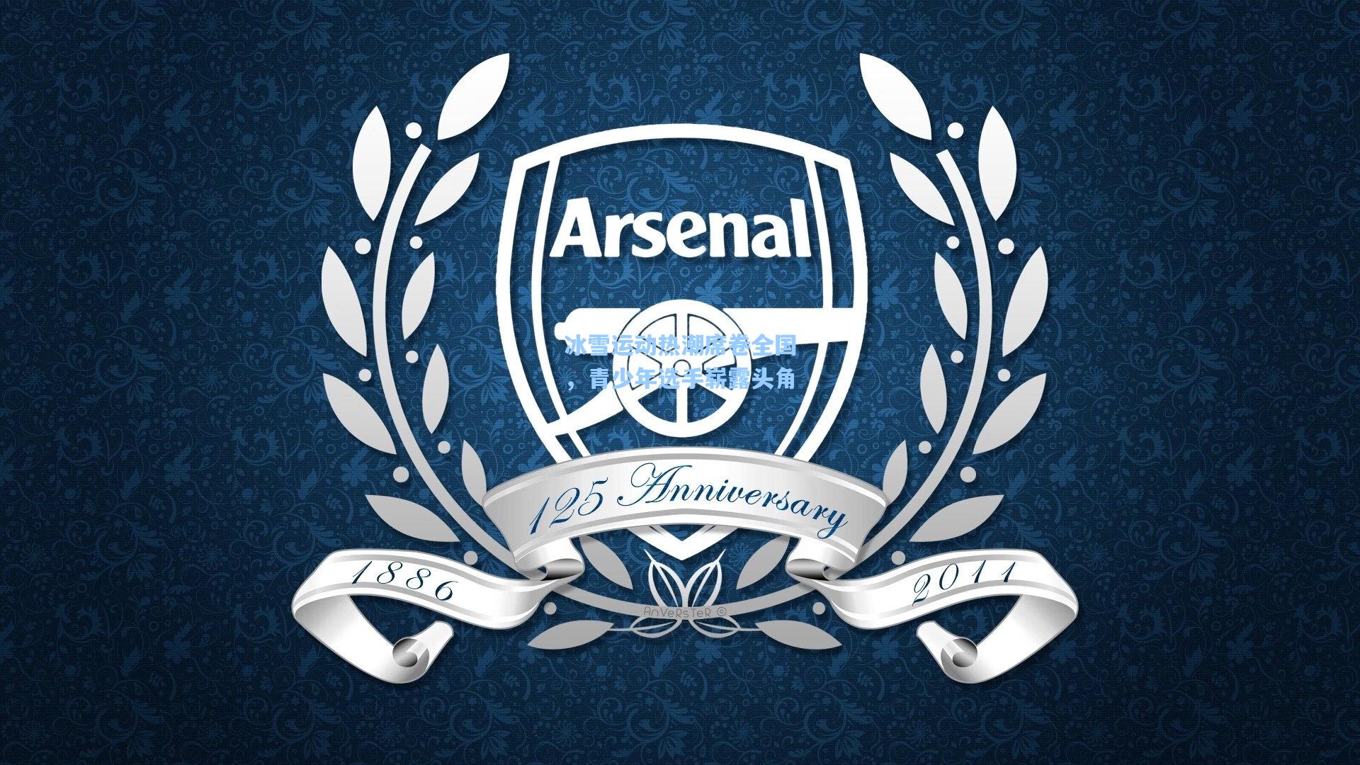 冰雪运动热潮席卷全国，青少年选手崭露头角