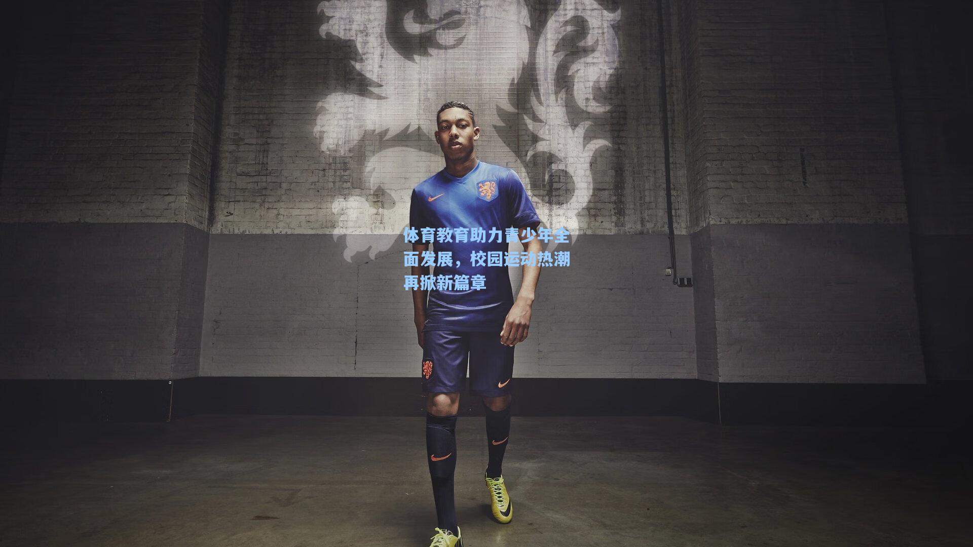 体育教育助力青少年全面发展，校园运动热潮再掀新篇章