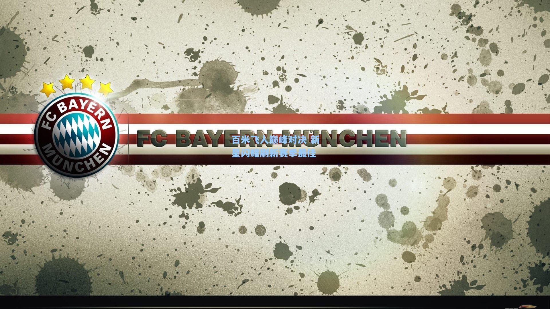 百米飞人巅峰对决 新星闪耀刷新赛季最佳