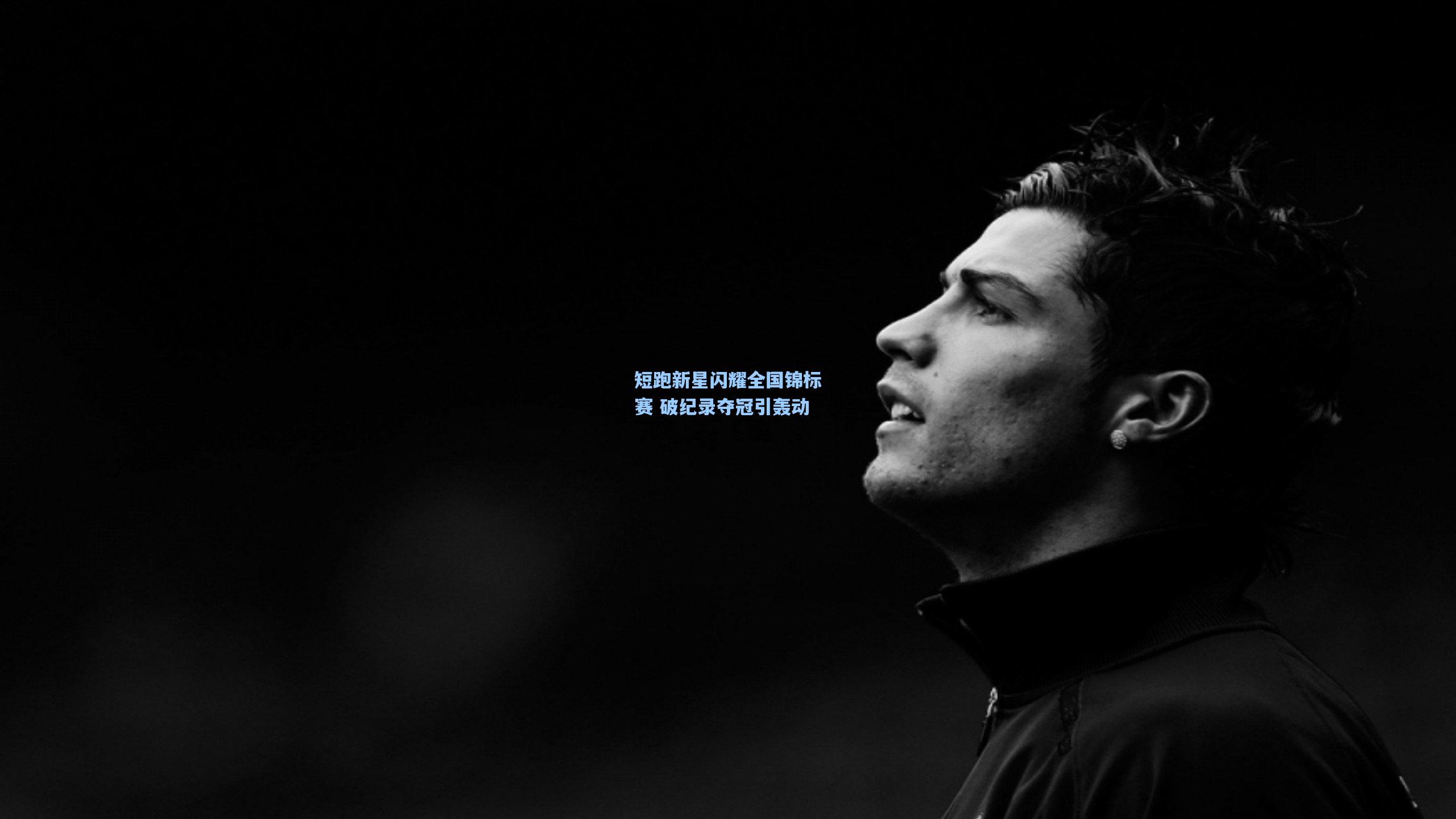 短跑新星闪耀全国锦标赛 破纪录夺冠引轰动