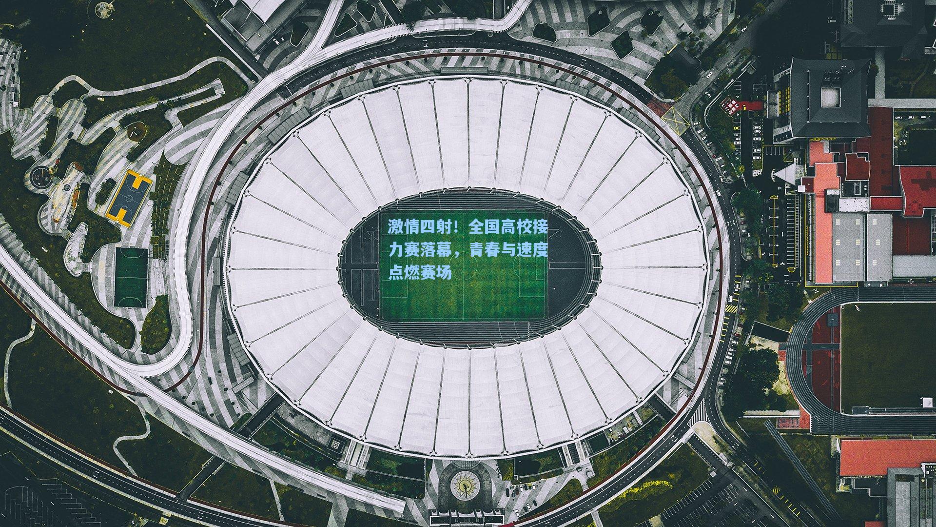 激情四射！全国高校接力赛落幕，青春与速度点燃赛场