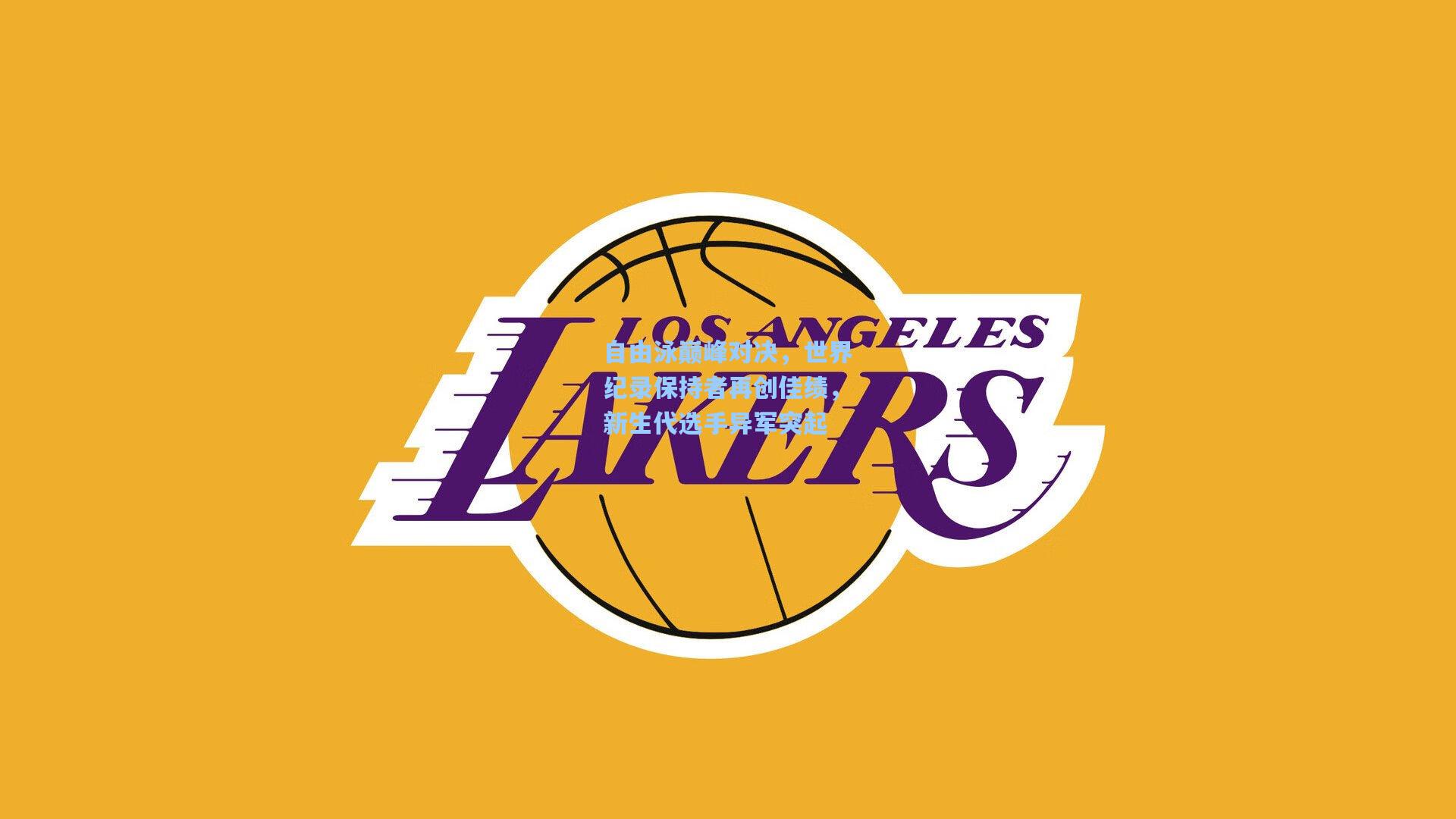 自由泳巅峰对决，世界纪录保持者再创佳绩，新生代选手异军突起