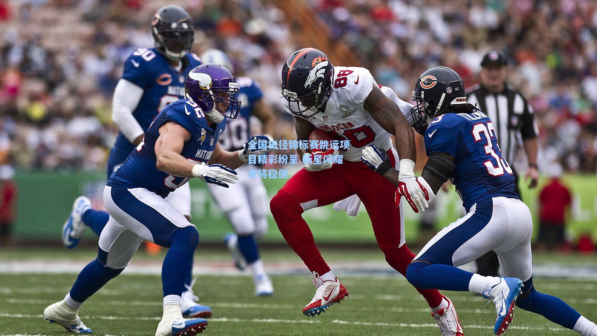 全国田径锦标赛跳远项目精彩纷呈 新星闪耀老将稳健