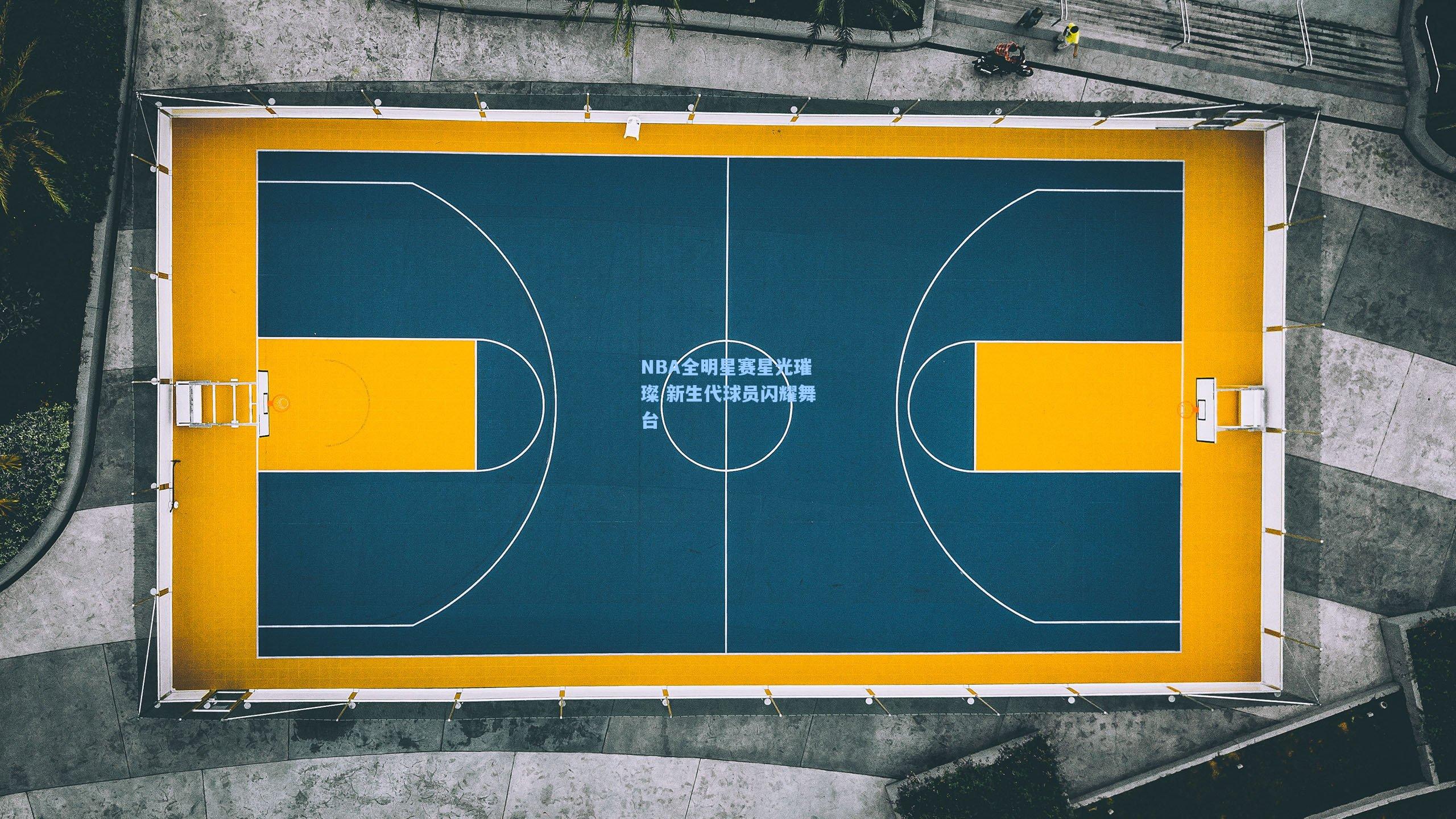NBA全明星赛星光璀璨 新生代球员闪耀舞台