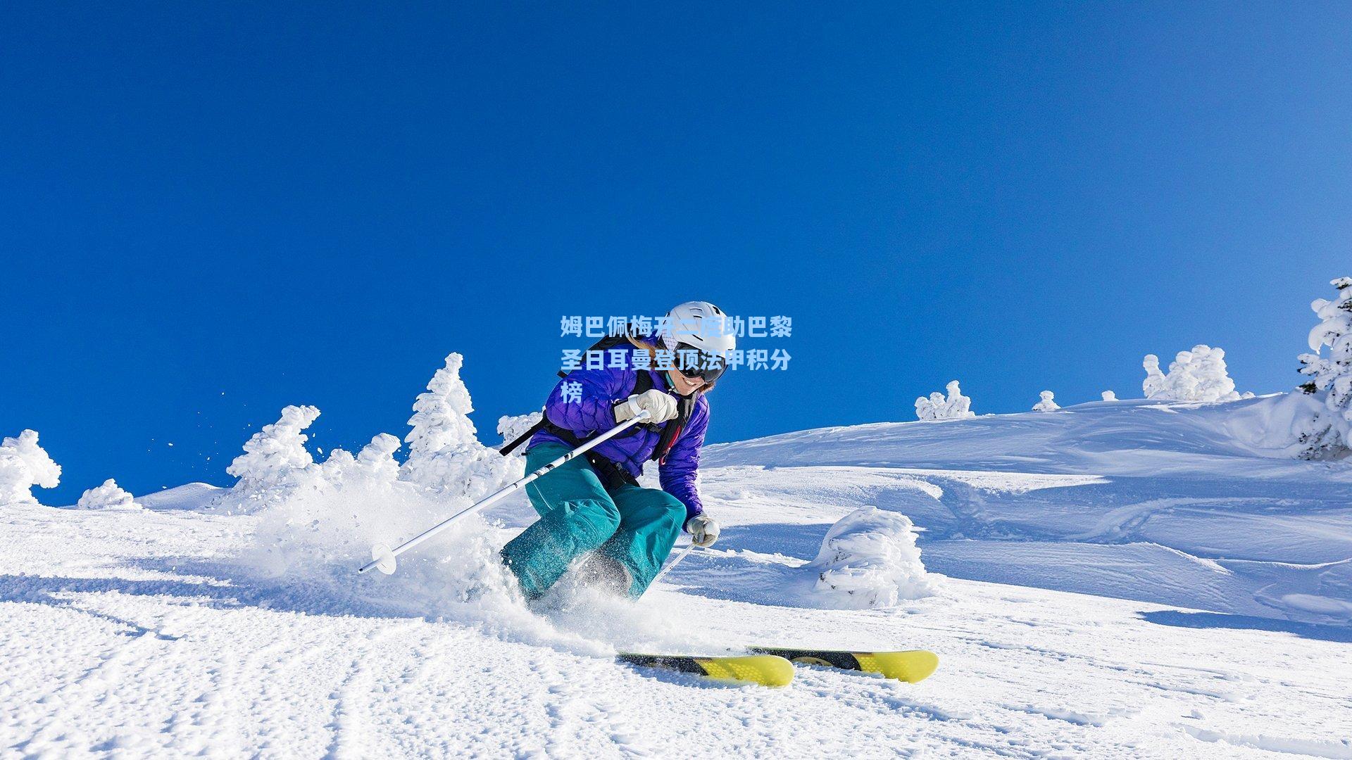 姆巴佩梅开二度助巴黎圣日耳曼登顶法甲积分榜