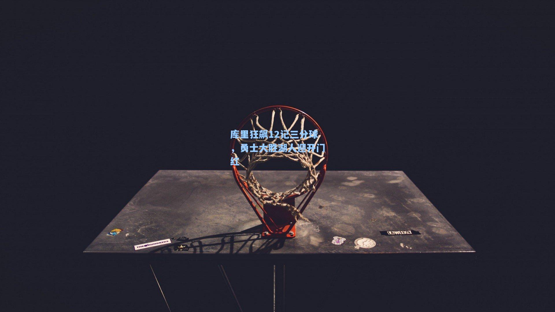 库里狂飙12记三分球，勇士大胜湖人迎开门红