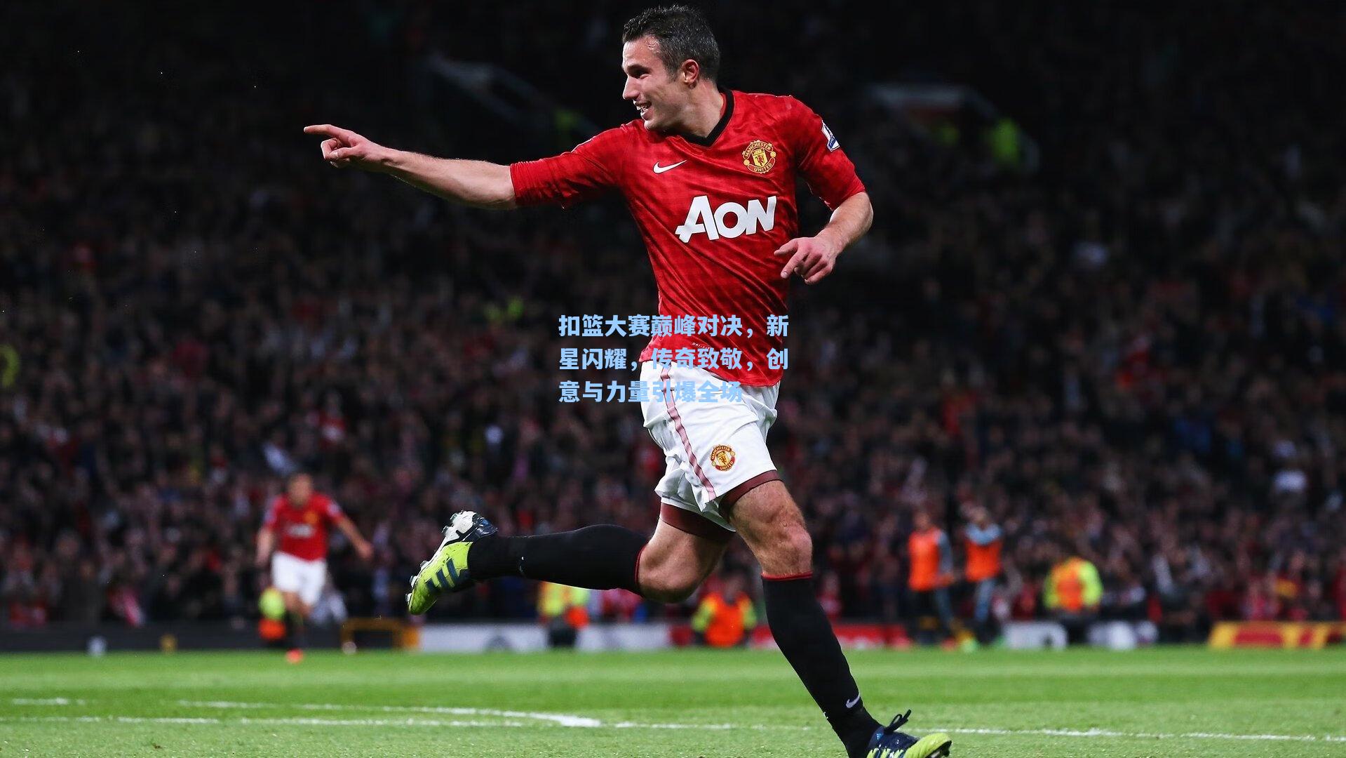 扣篮大赛巅峰对决，新星闪耀，传奇致敬，创意与力量引爆全场