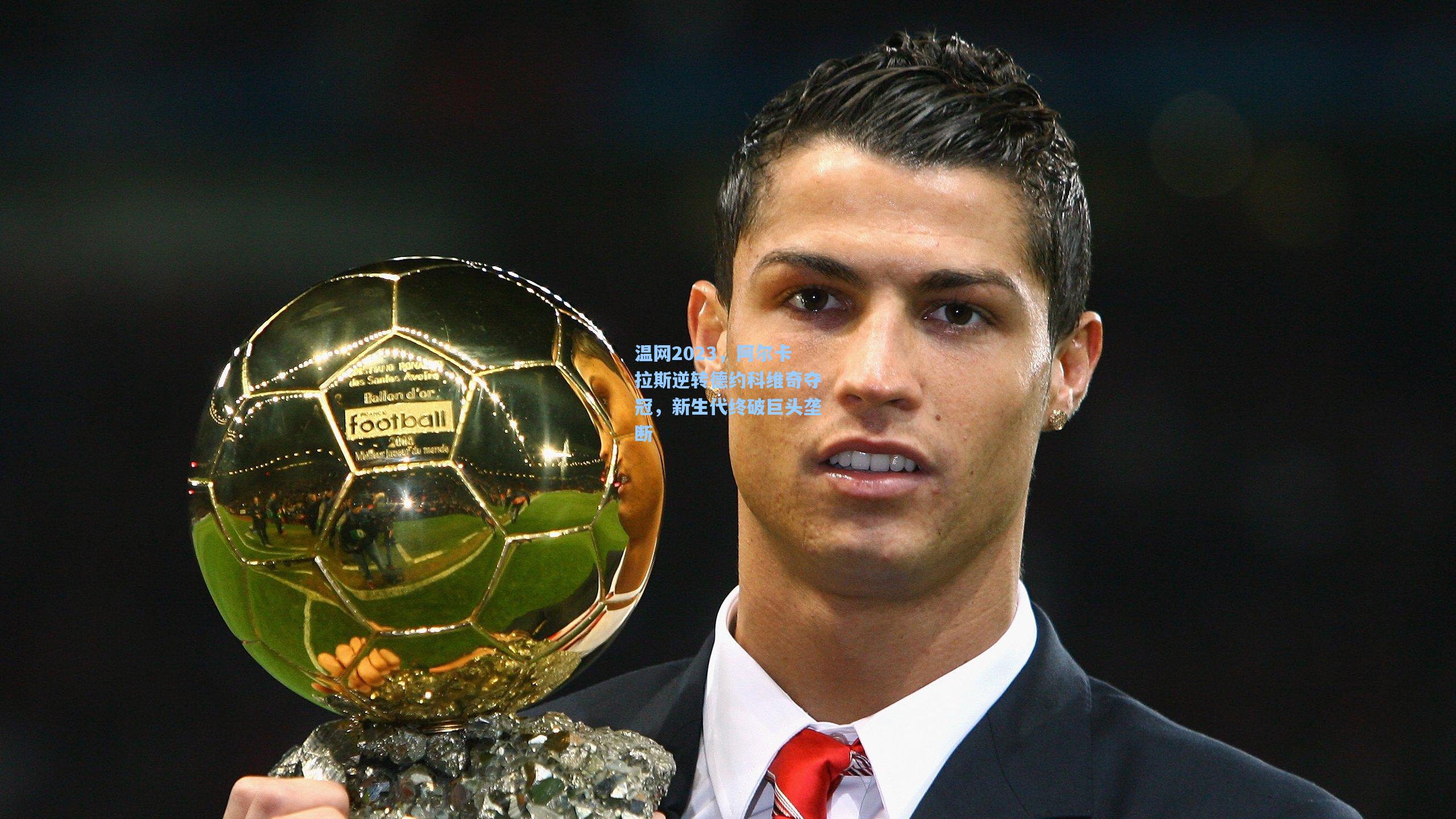 温网2023，阿尔卡拉斯逆转德约科维奇夺冠，新生代终破巨头垄断