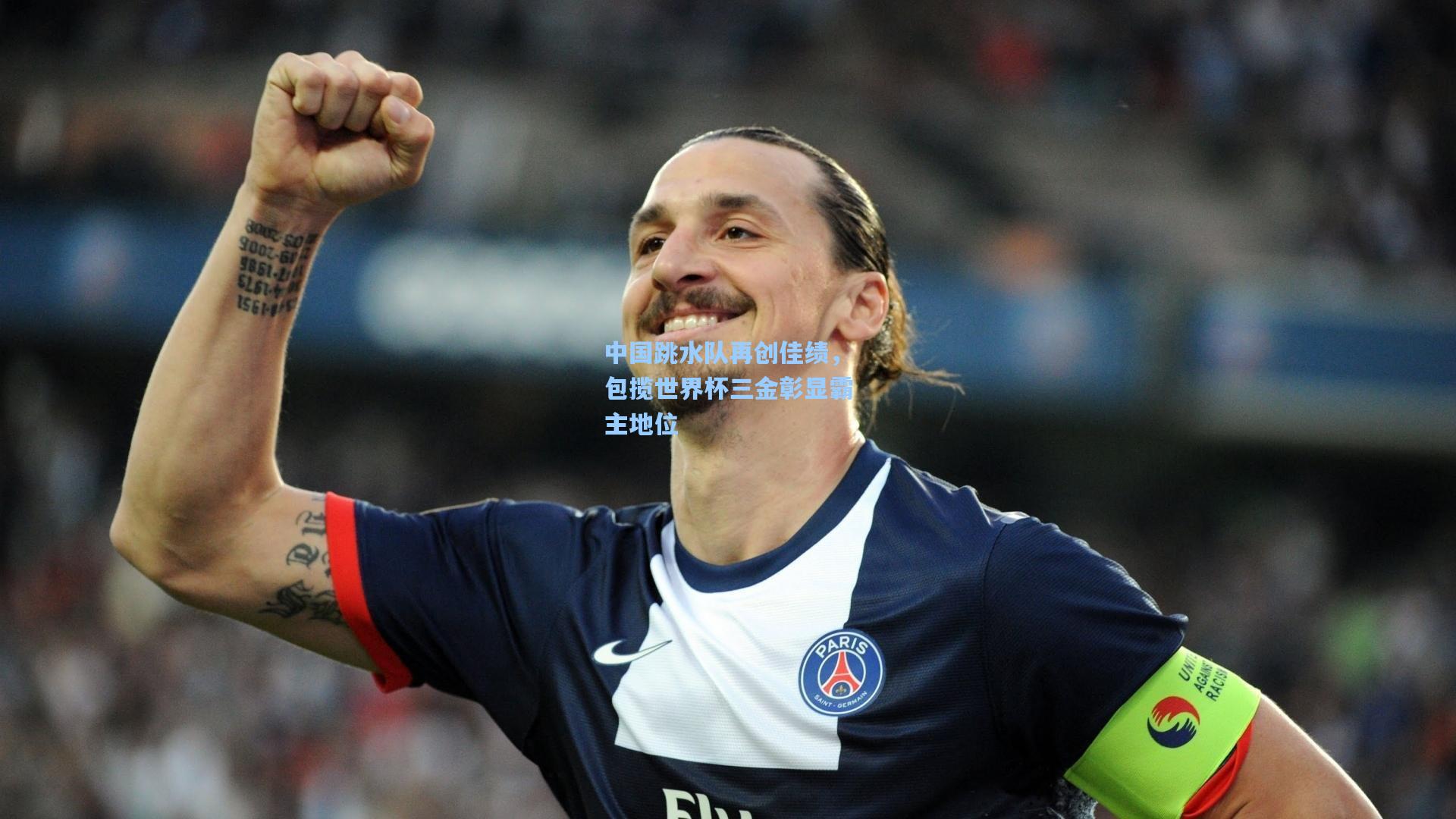 中国跳水队再创佳绩，包揽世界杯三金彰显霸主地位