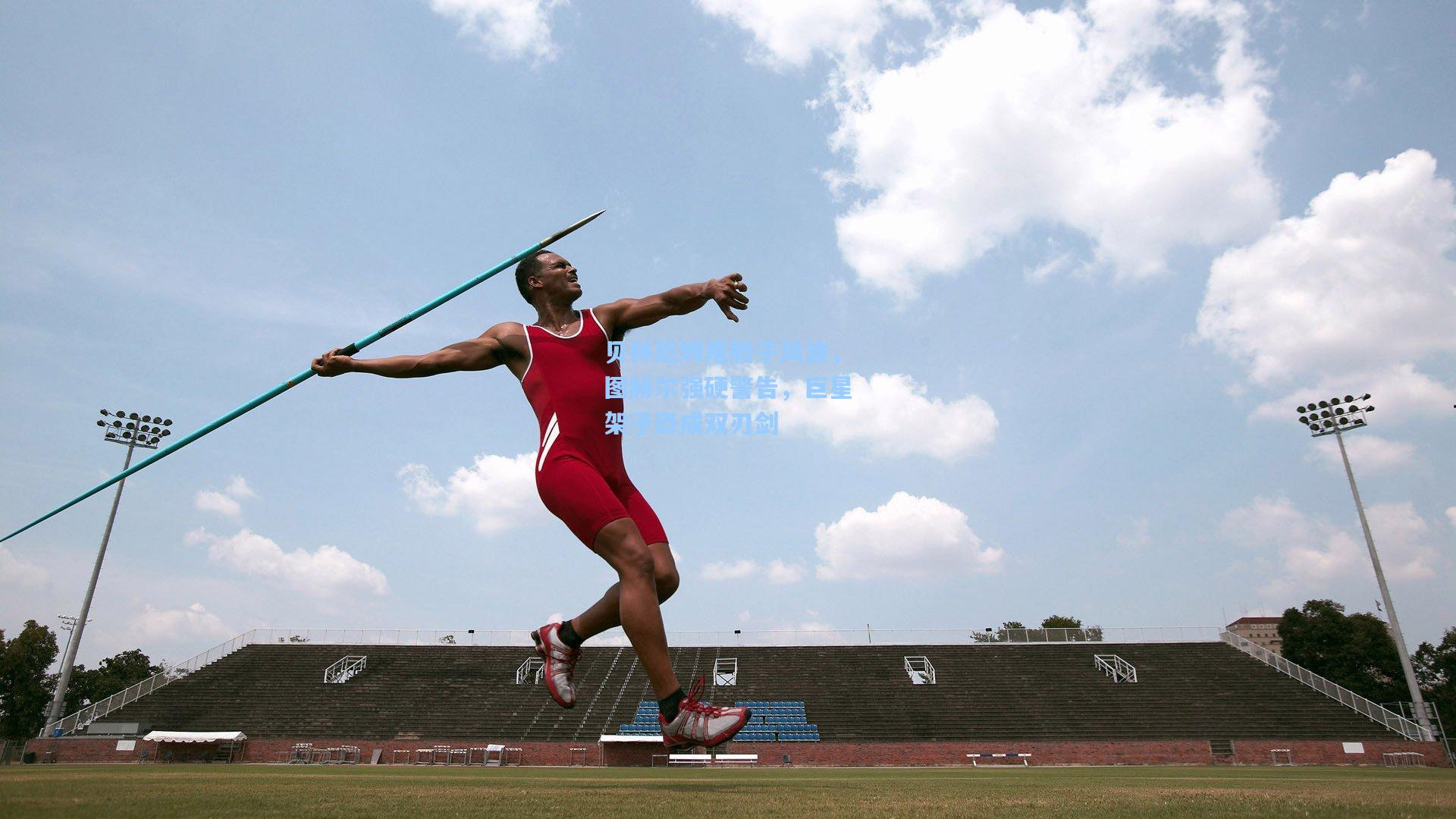 贝林厄姆甩脸子风波，图赫尔强硬警告，巨星架子恐成双刃剑