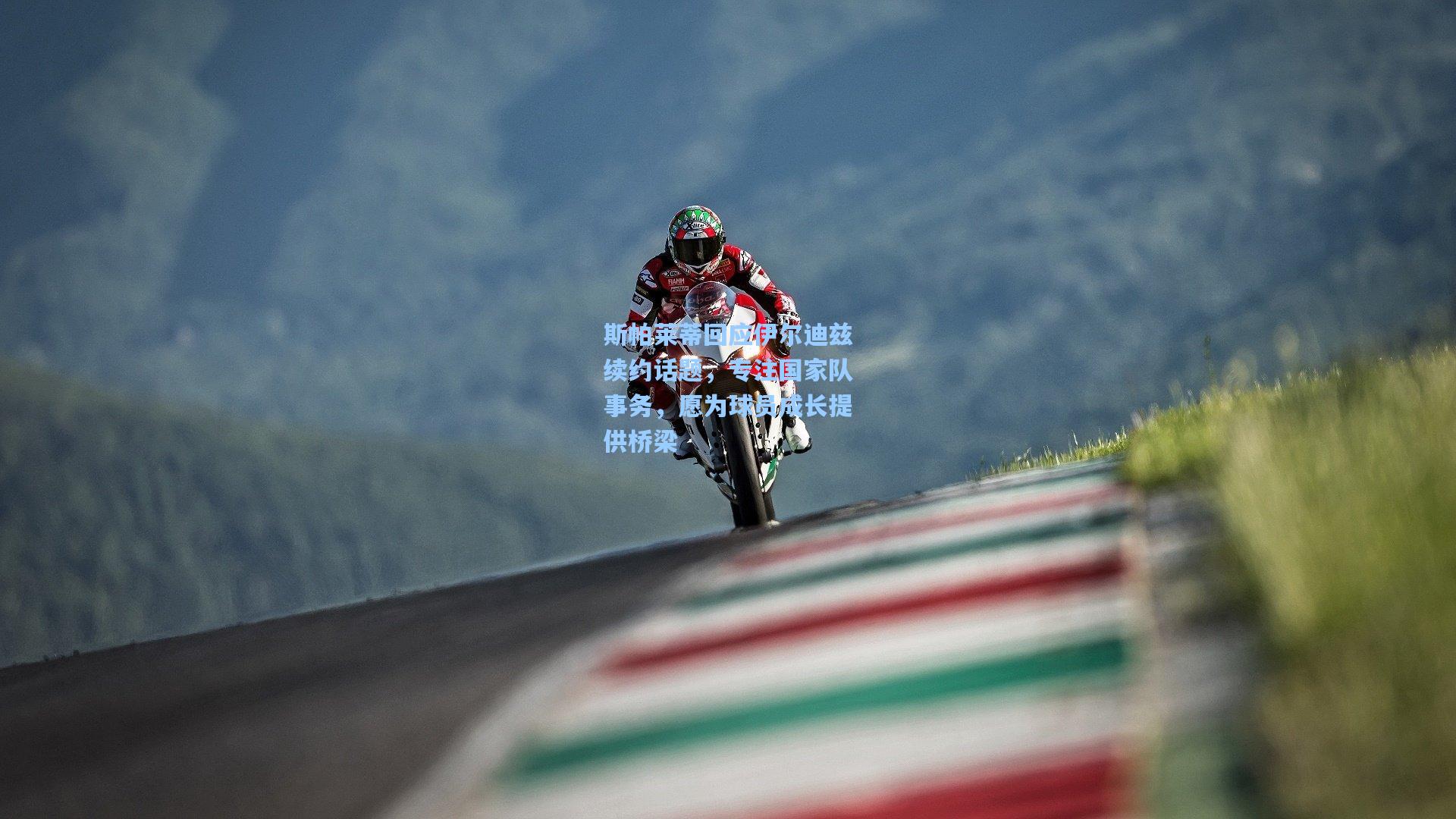 斯帕莱蒂回应伊尔迪兹续约话题，专注国家队事务，愿为球员成长提供桥梁