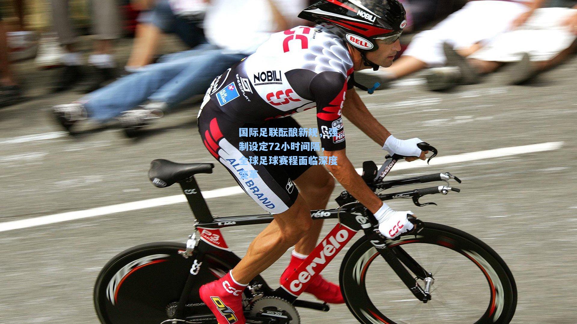 国际足联酝酿新规，强制设定72小时间隔，全球足球赛程面临深度变革