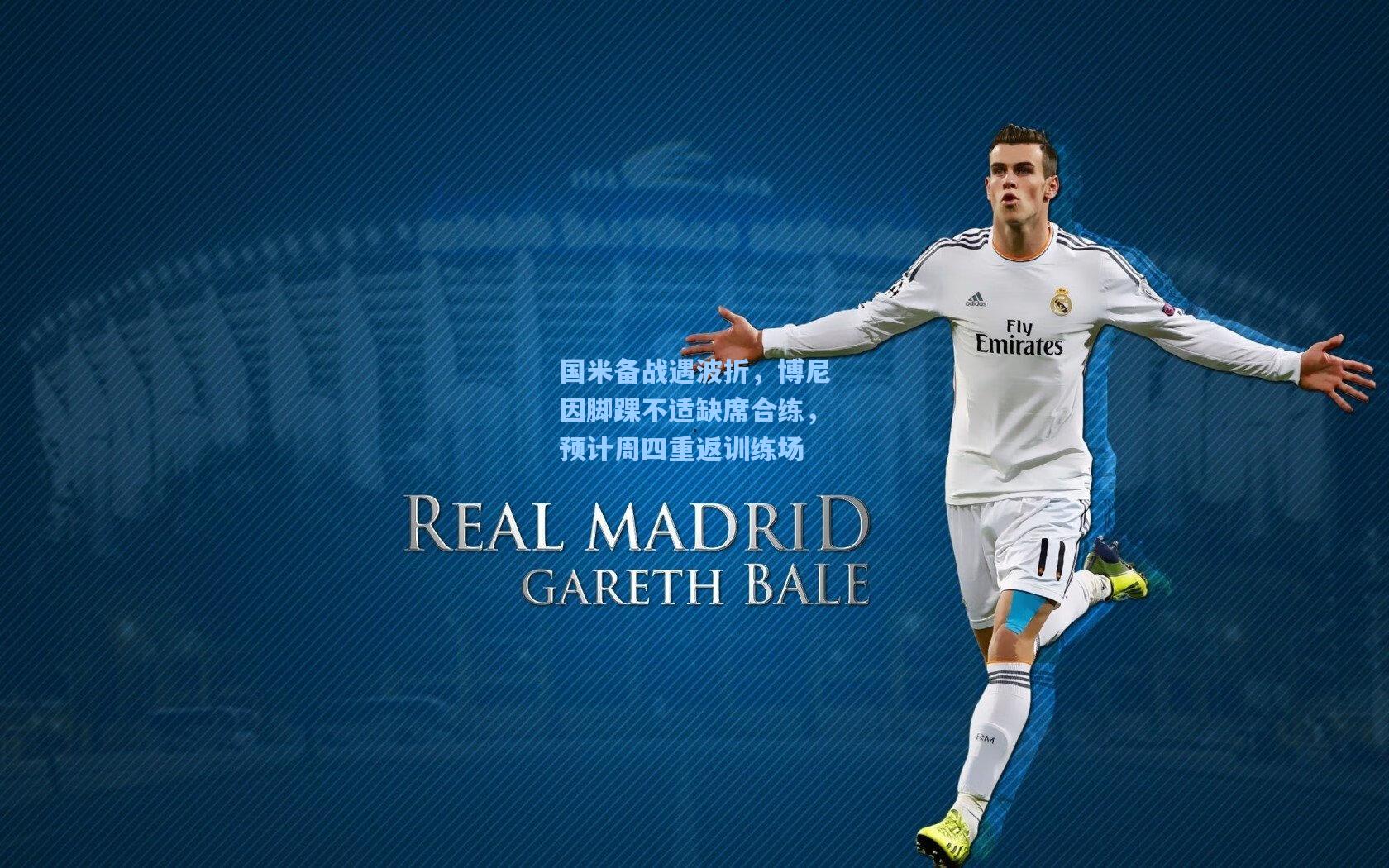 国米备战遇波折，博尼因脚踝不适缺席合练，预计周四重返训练场