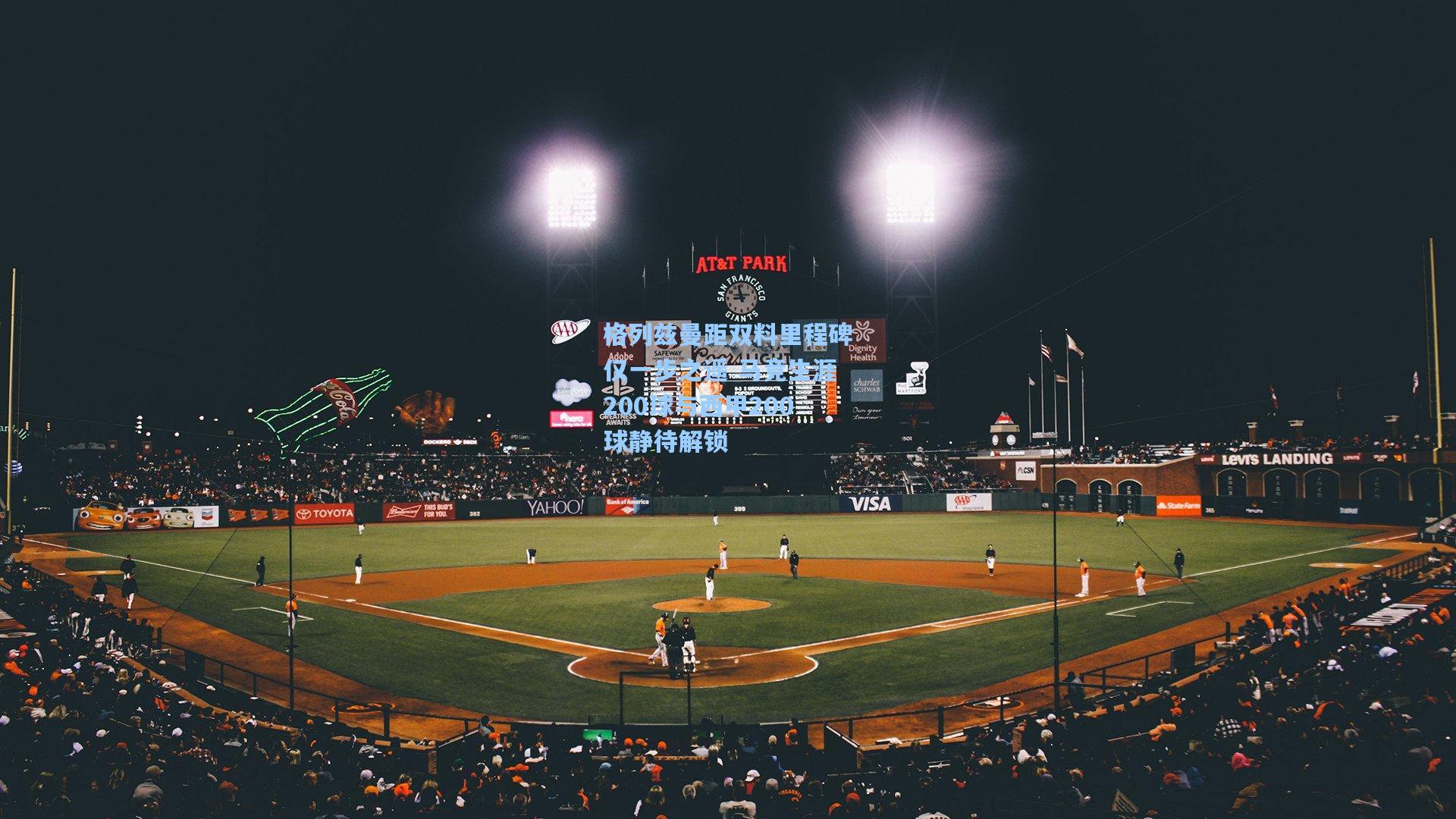 格列兹曼距双料里程碑仅一步之遥 马竞生涯200球与西甲200球静待解锁