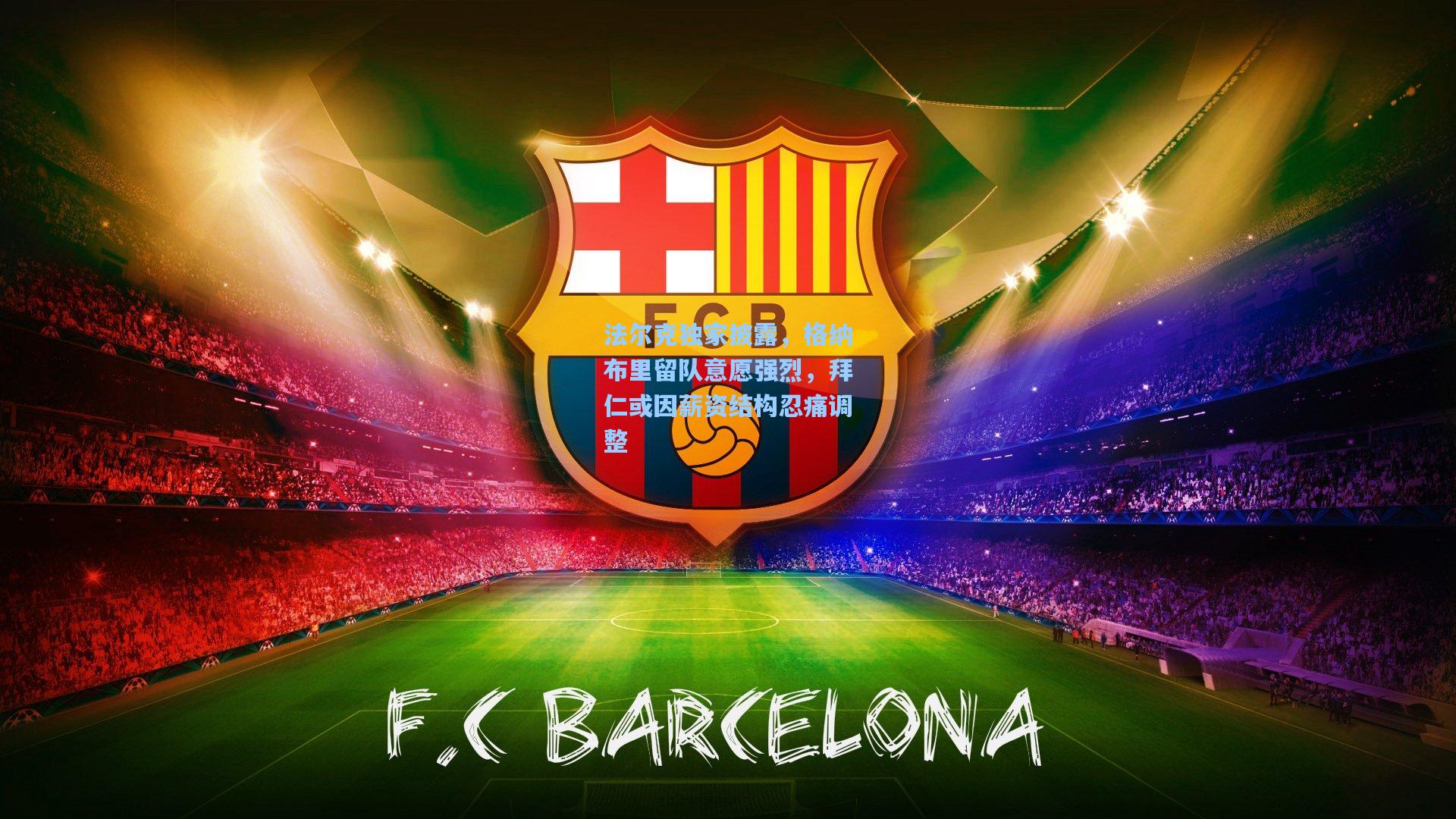 法尔克独家披露，格纳布里留队意愿强烈，拜仁或因薪资结构忍痛调整